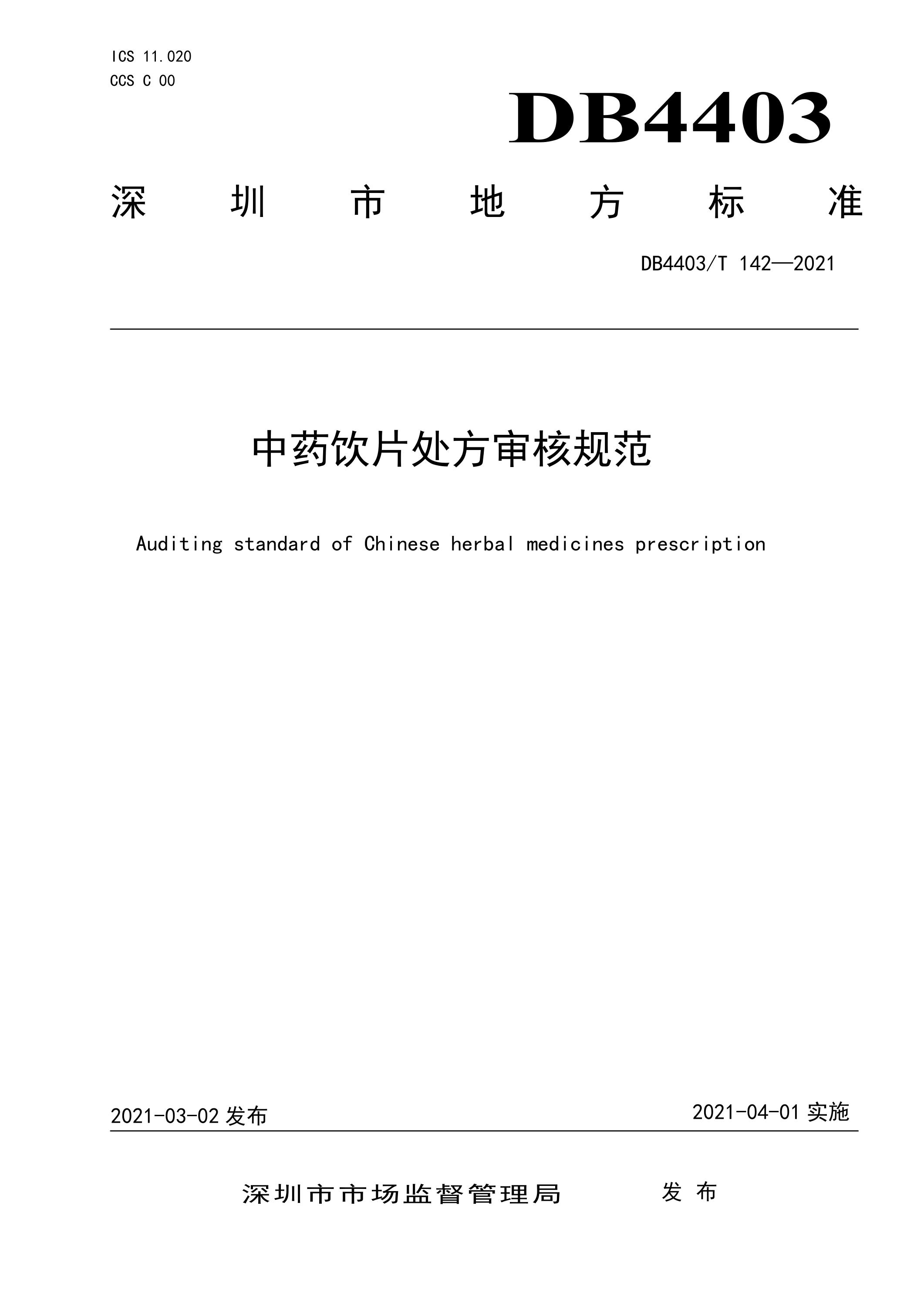 DB4403/T 142-2021 中药饮片处方审核规范资源截图