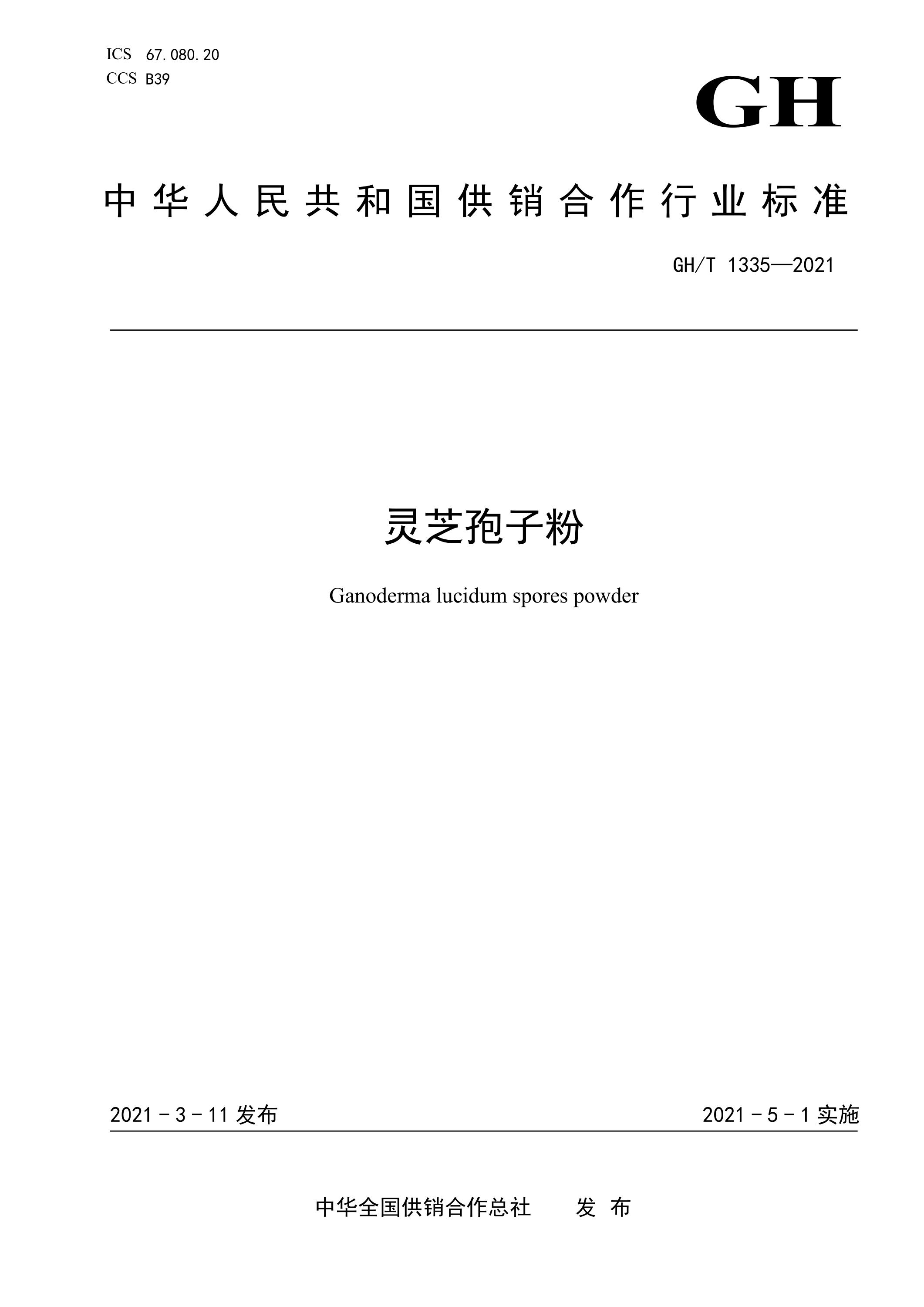 GH/T 1335-2021 灵芝孢子粉资源截图