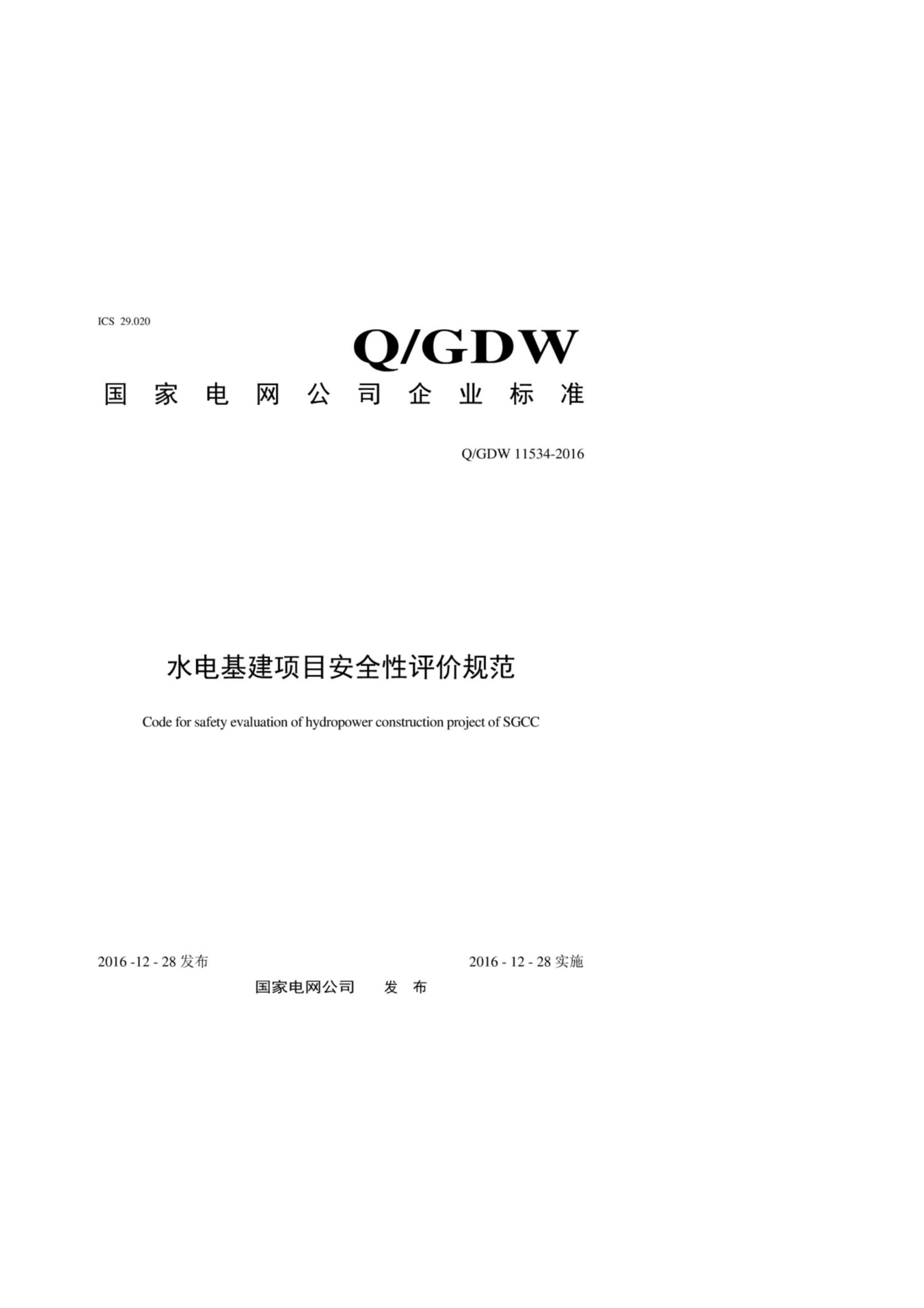 Q/GDW 11534-2016 水电基建项目安全性评价规范资源截图
