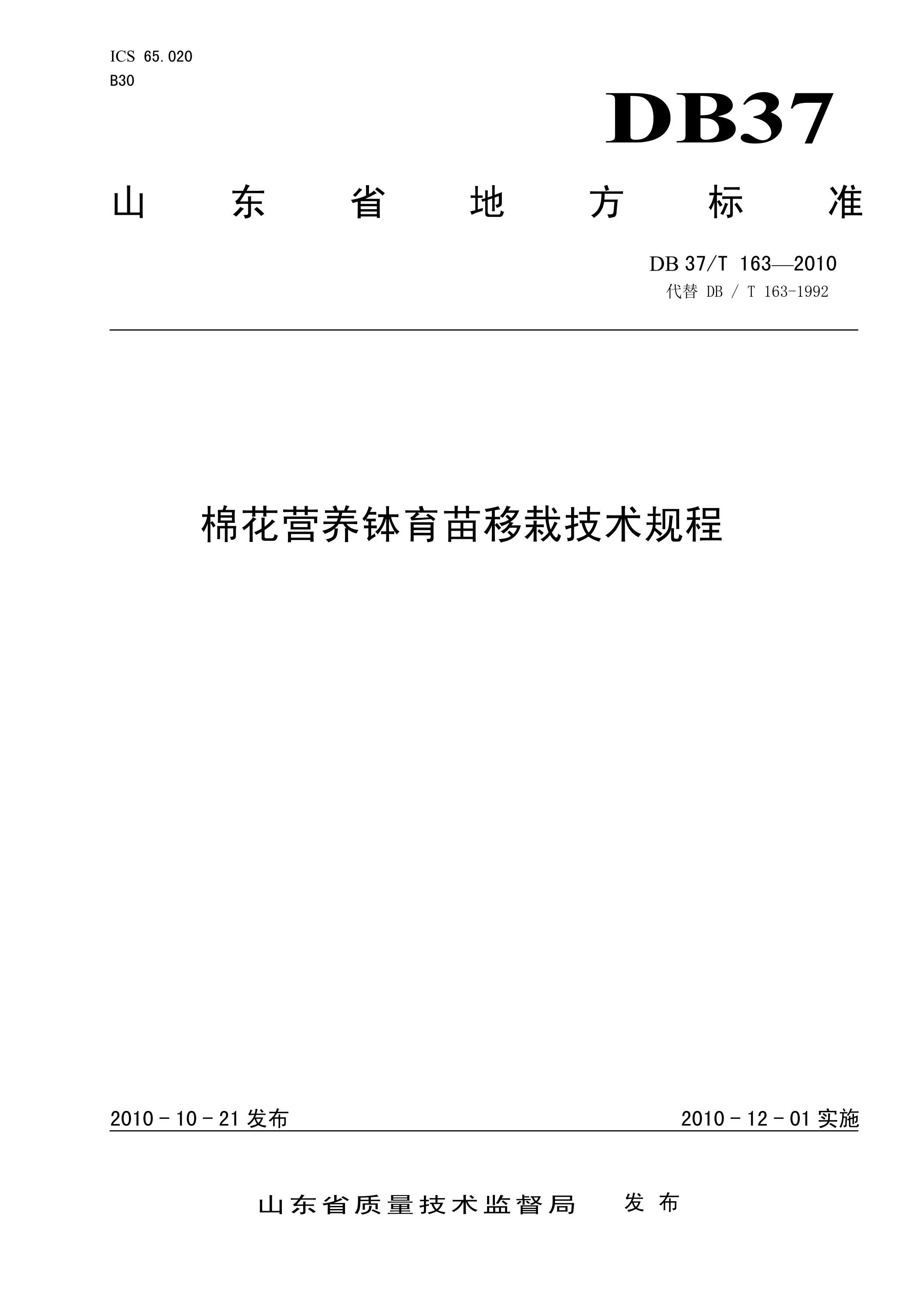 db37∕t 163-2010 棉花营养钵育苗移栽技术规程
