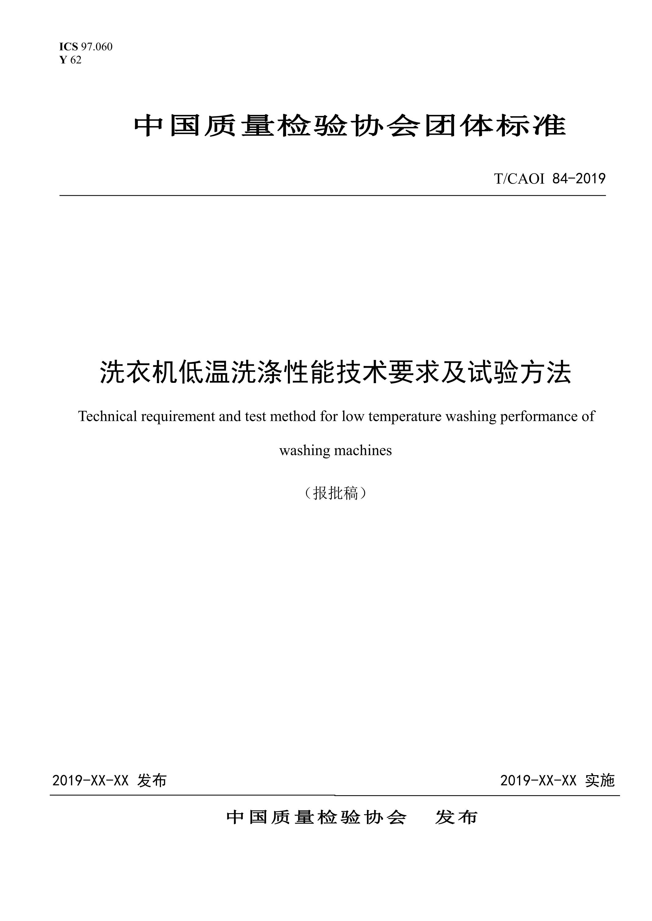 T/CAQI 84-2019 洗衣机低温洗涤性能技术要求及试验方法资源截图