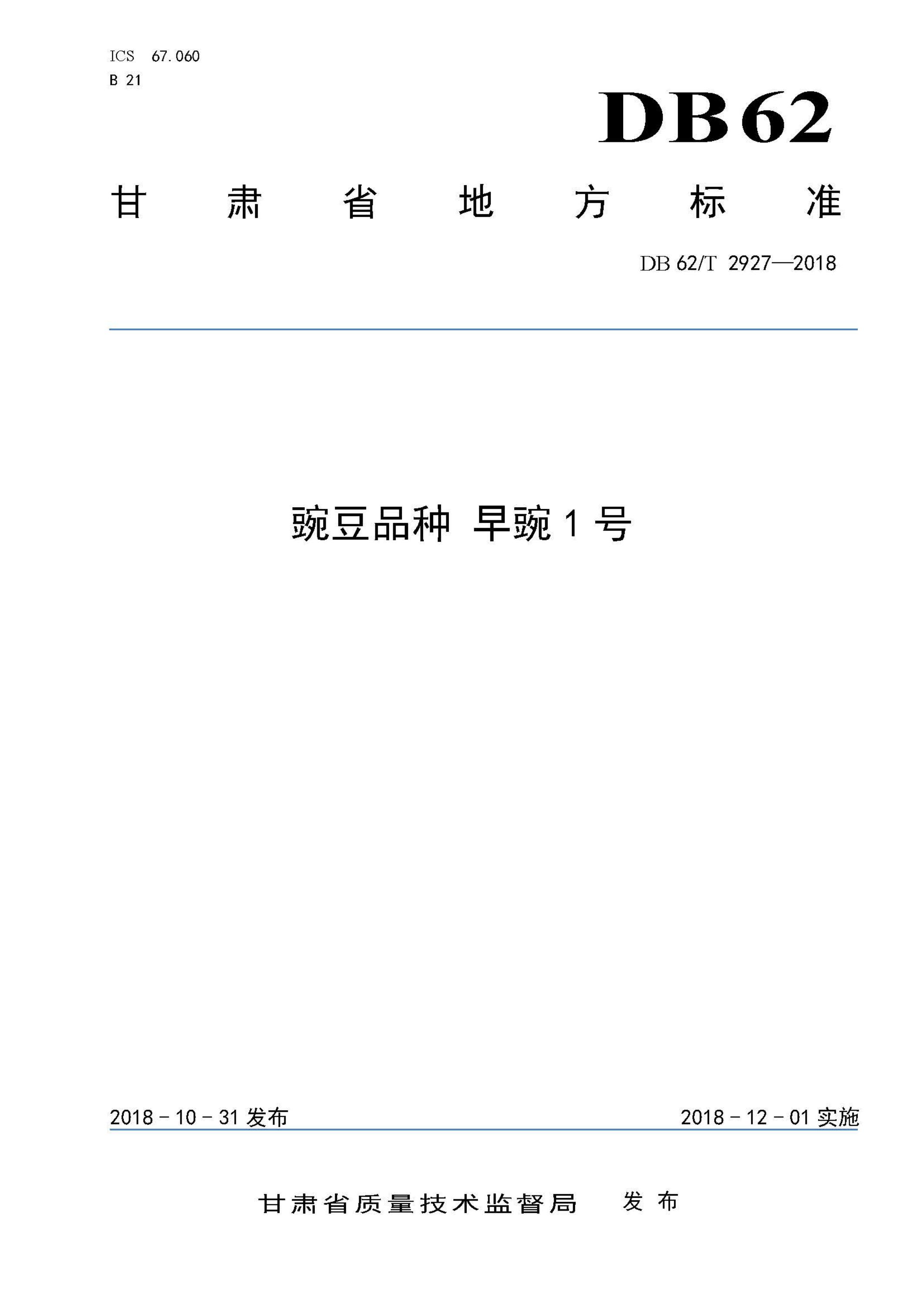 DB62/T 2927-2018 豌豆品种 早豌1号资源截图