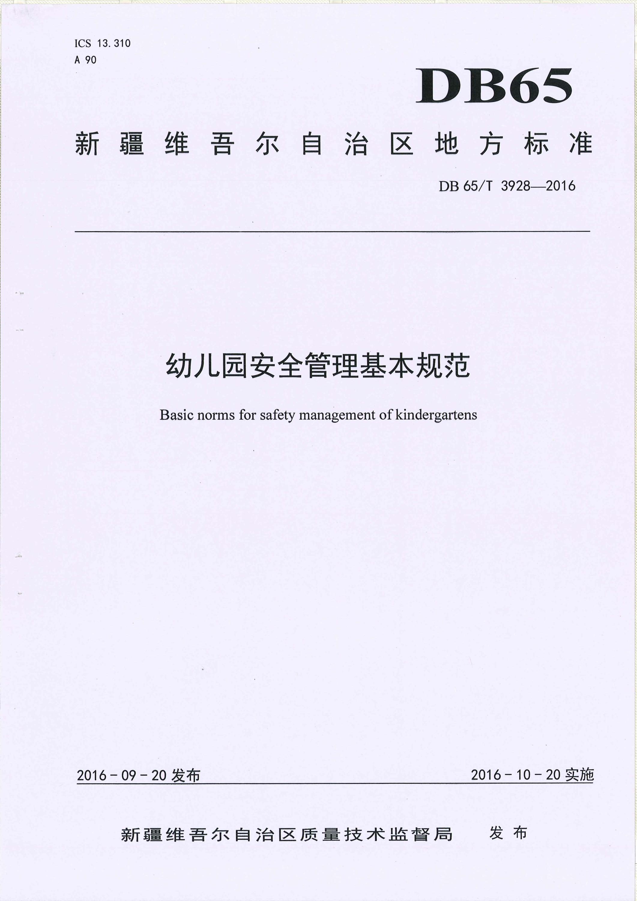DB65/T 3928-2016 幼儿园安全管理基本规范资源截图