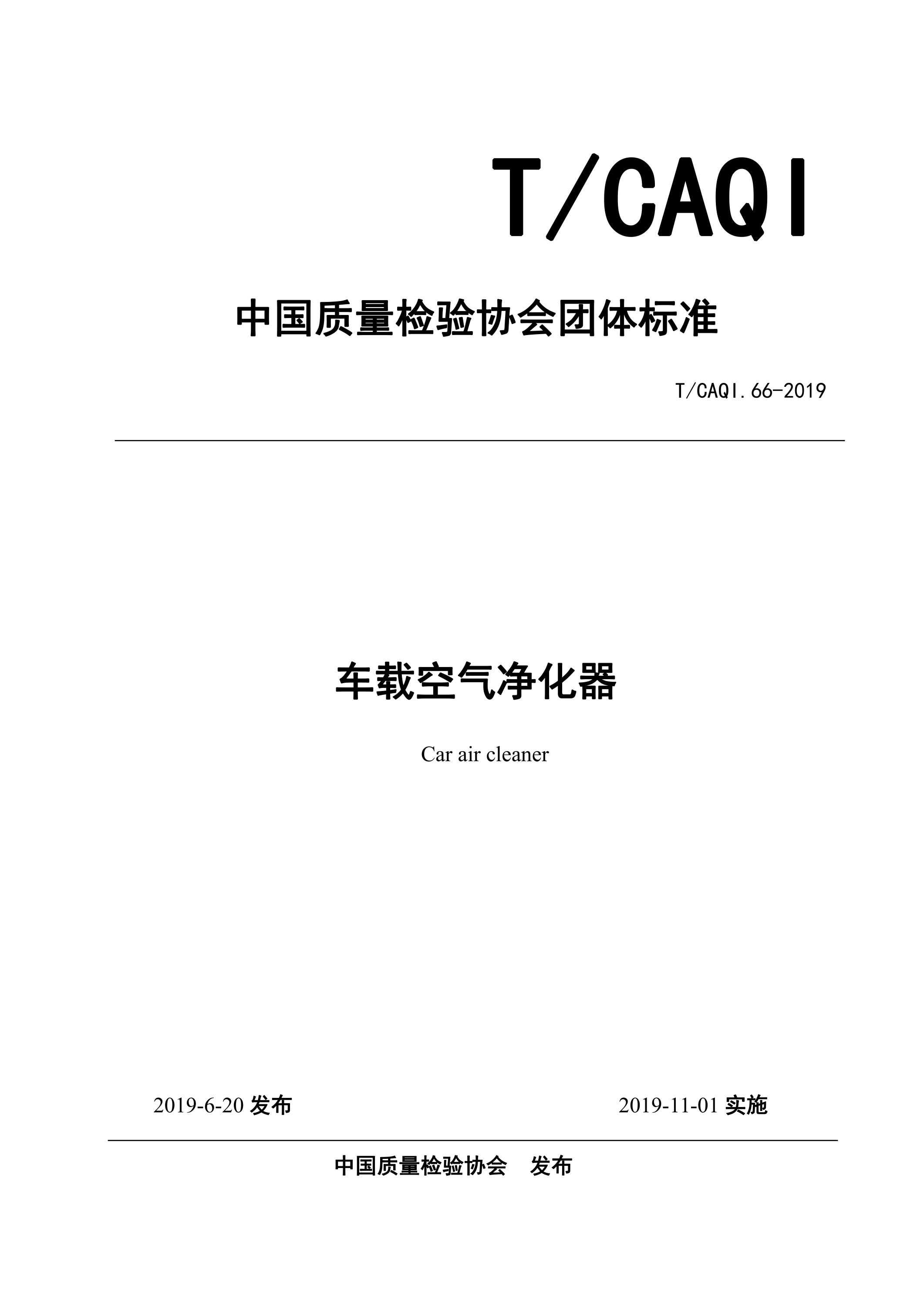 T/CAQI 66-2019 车载空气净化器资源截图