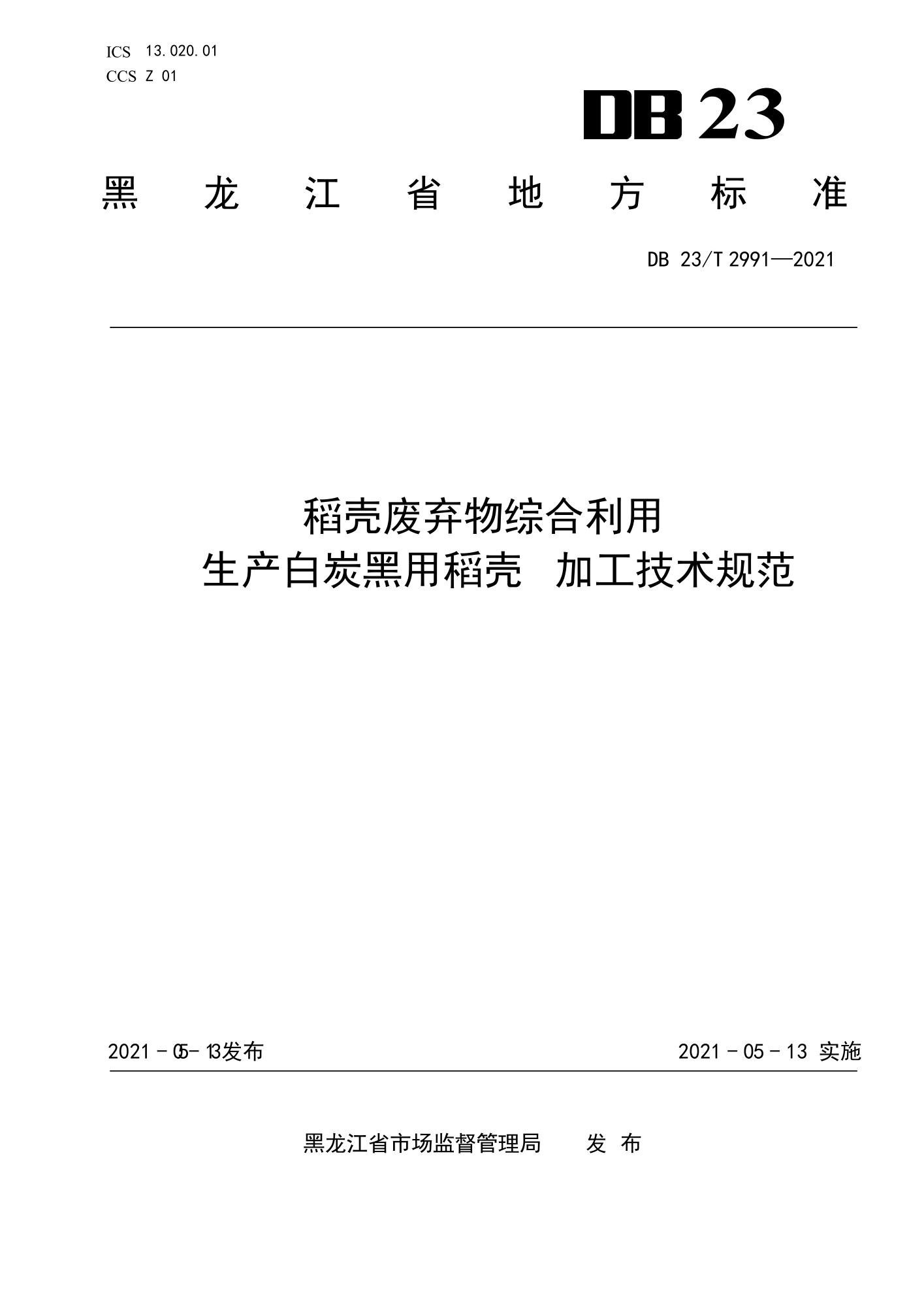 DB23/T 2991-2021 稻壳废弃物综合利用生产白炭黑用稻壳 加工技术规范资源截图
