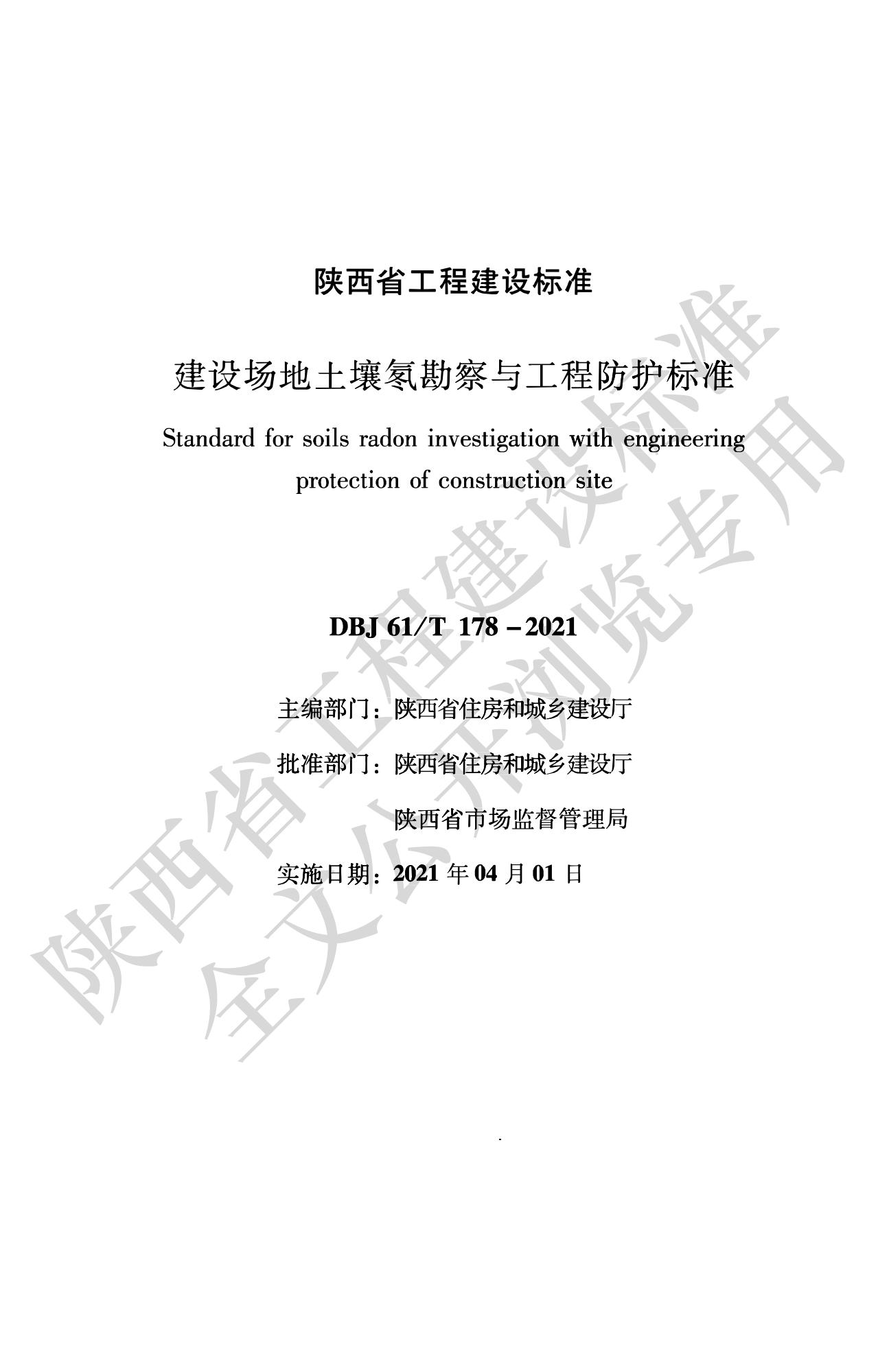 DBJ61/T 178-2021 建设场地土壤氡勘察与工程防护标准资源截图