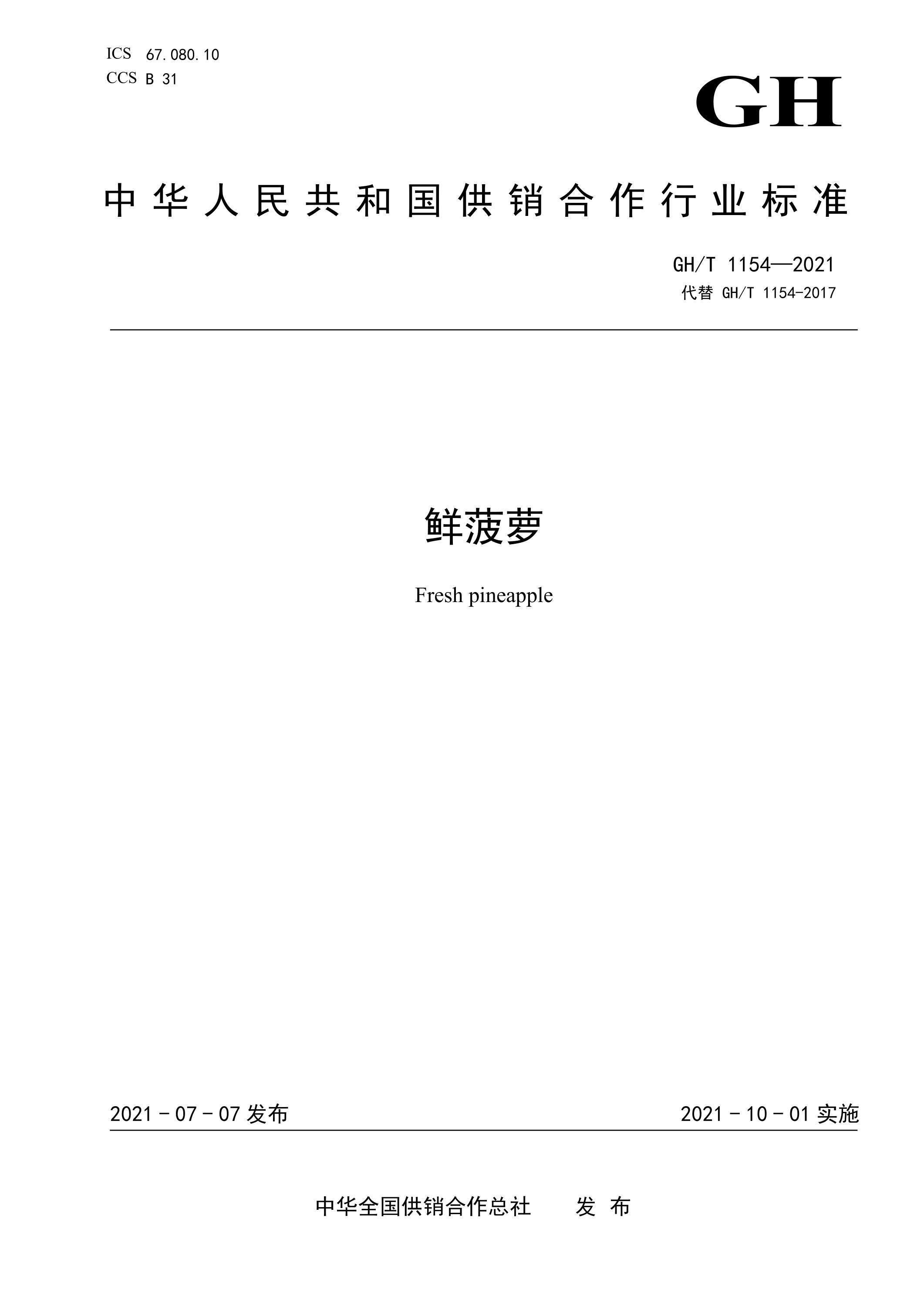 GH/T 1154-2021 鲜菠萝资源截图