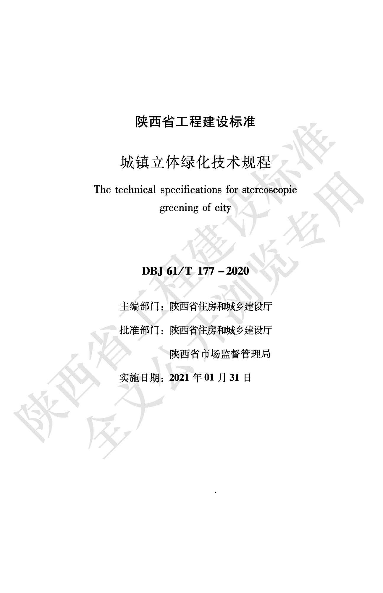 DBJ61/T 177-2020 城镇立体绿化技术规程资源截图