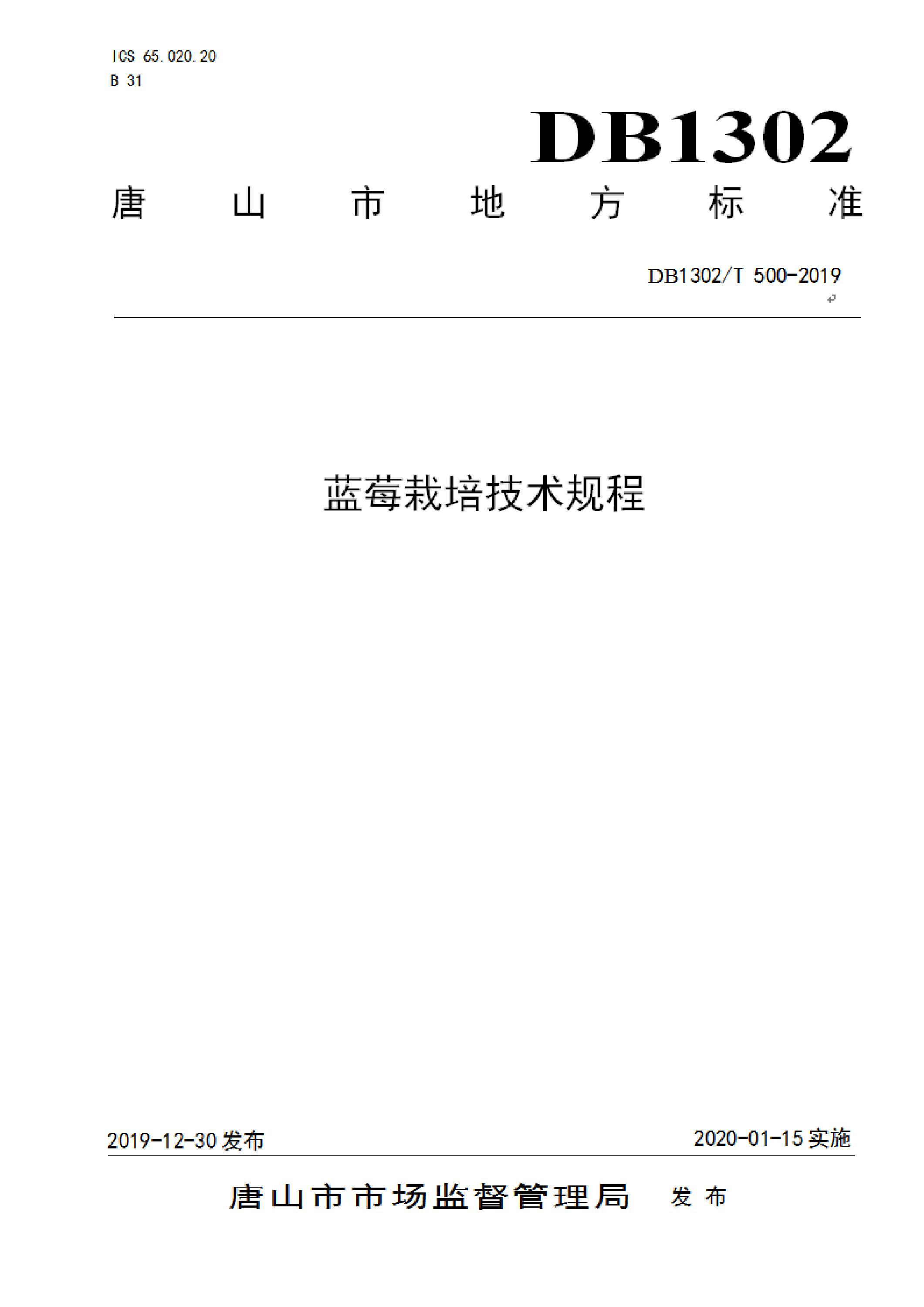 DB1302/T 500-2019 蓝莓栽培技术规程资源截图