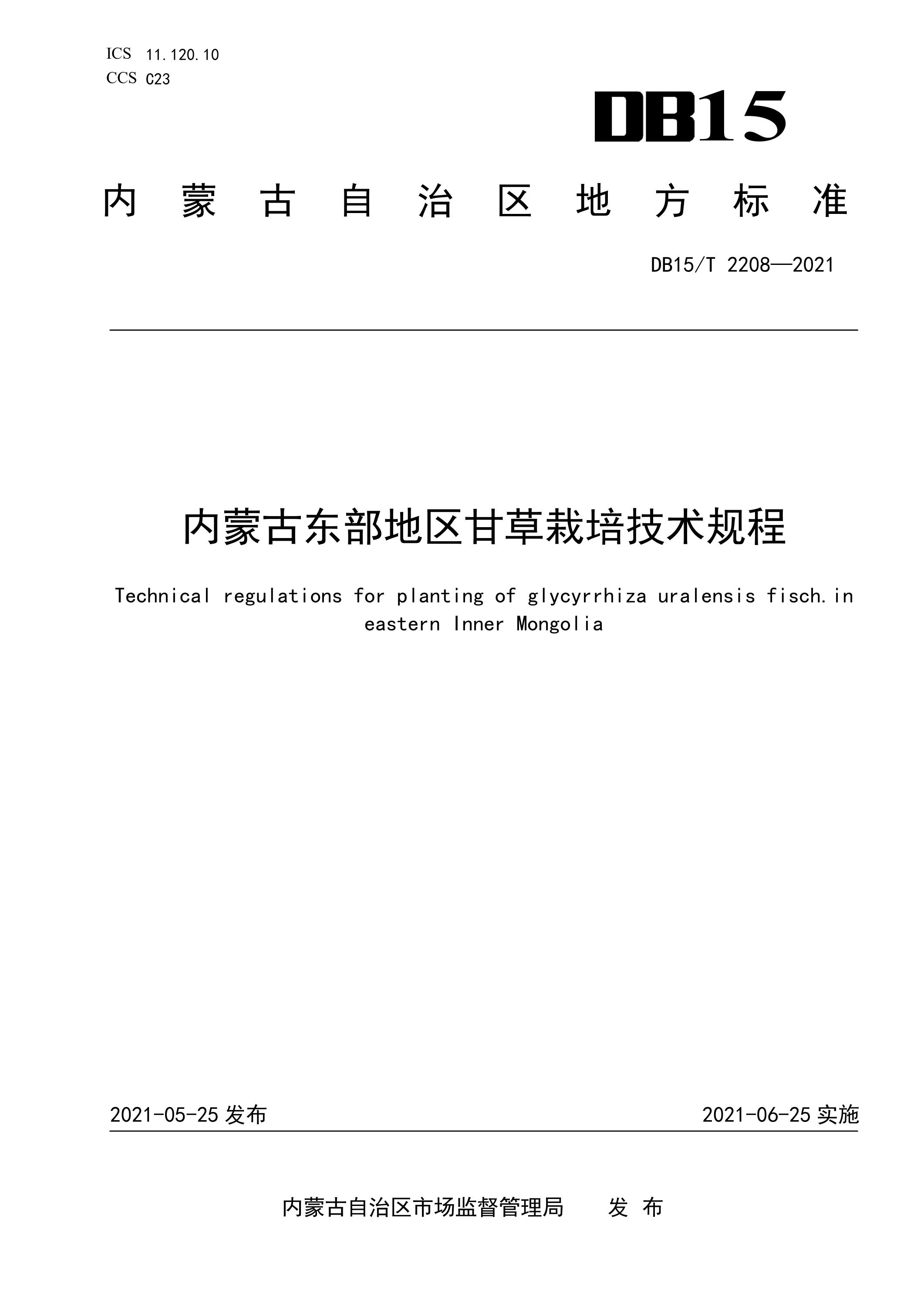 DB15/T 2208-2021 内蒙古东部地区甘草栽培技术规程资源截图