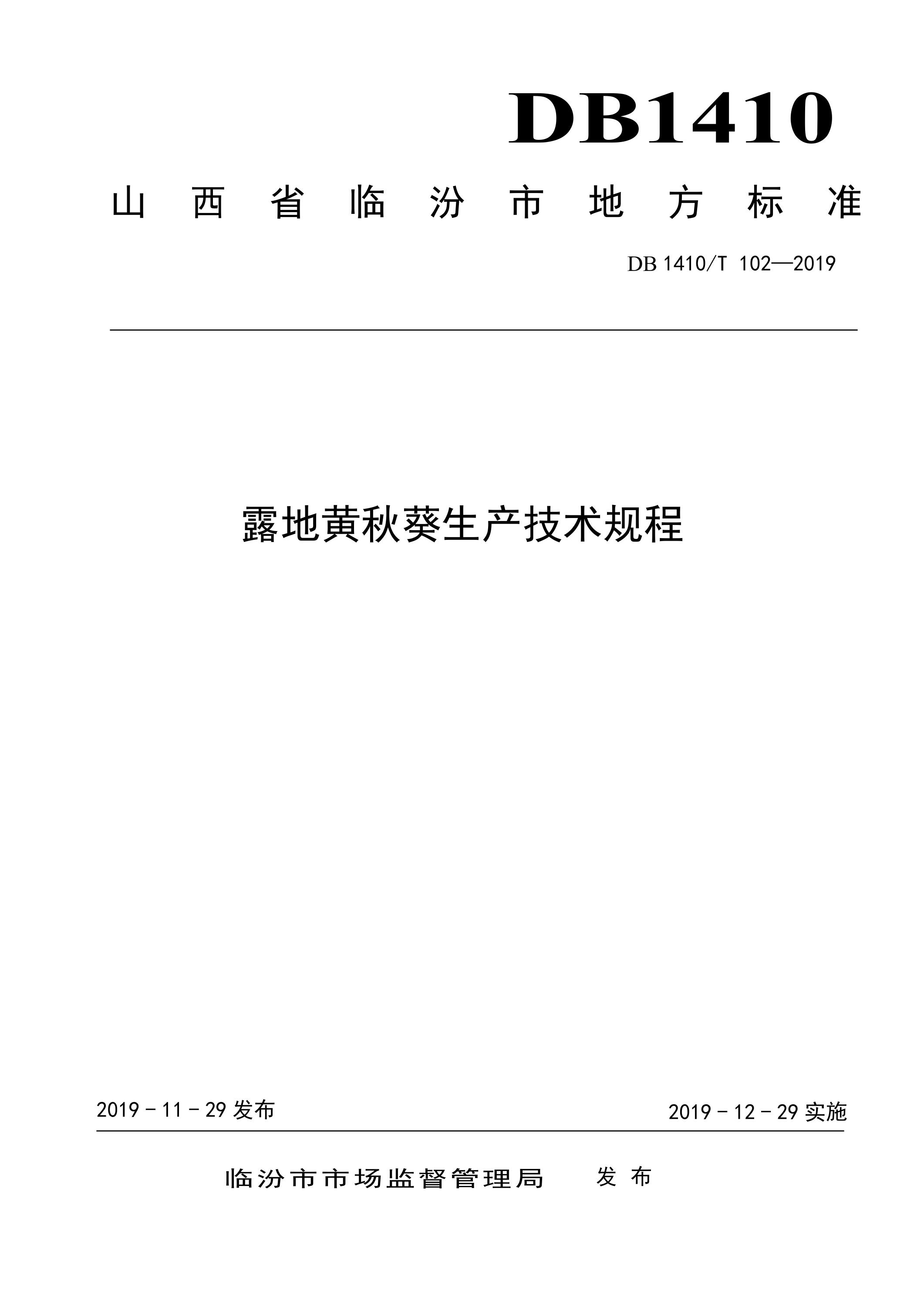DB1410/T 102-2019 露地黄秋葵生产技术规程资源截图
