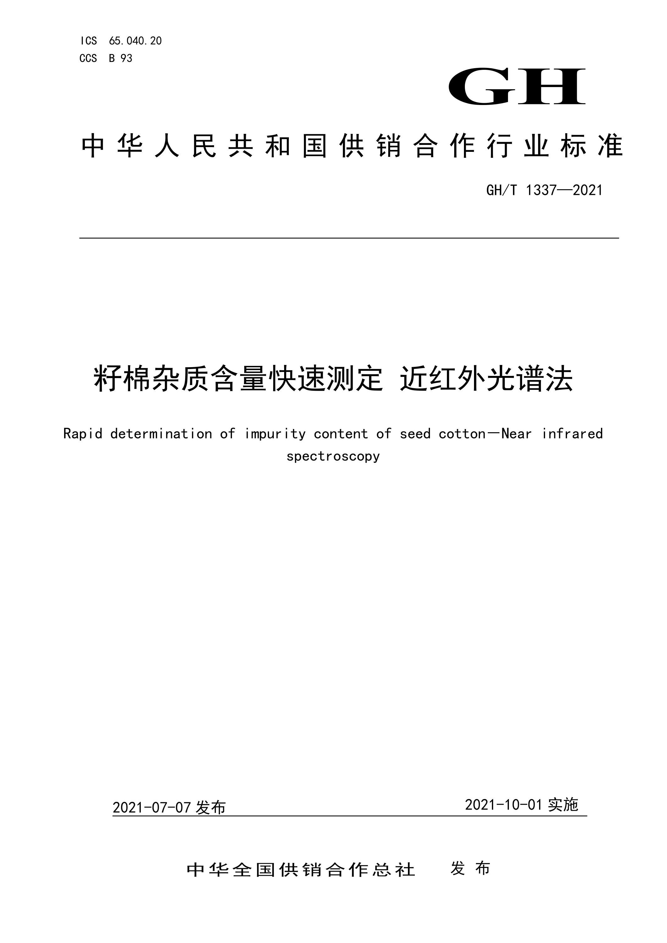 GH/T 1337-2021 籽棉杂质含量快速测定 近红外光谱法资源截图