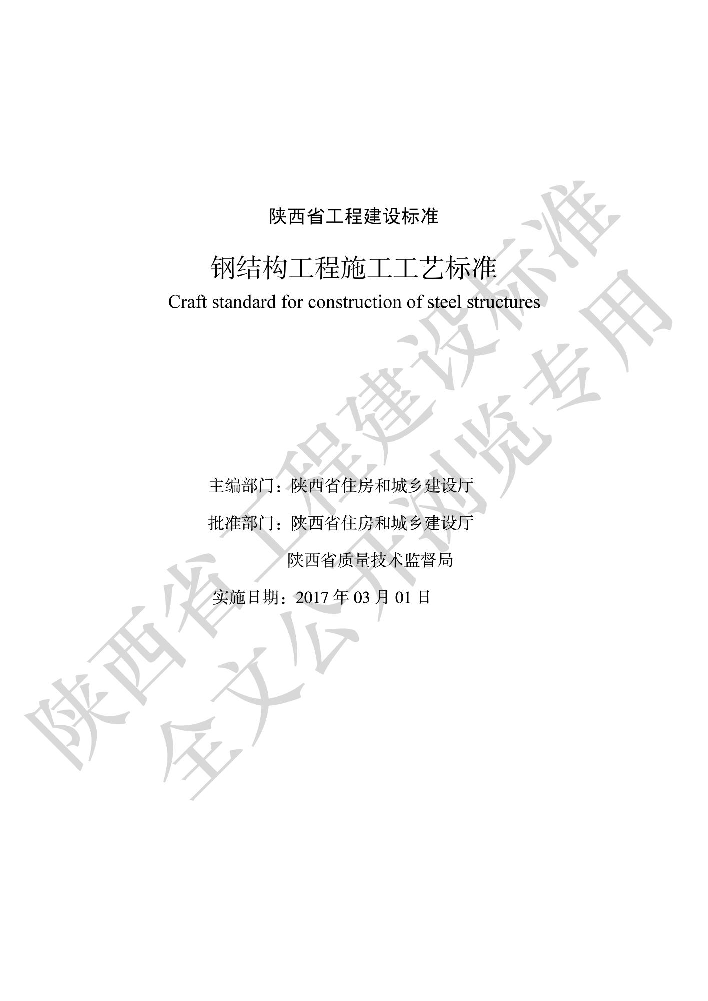 DBJ/T 61-32-2016 钢结构工程施工工艺标准资源截图