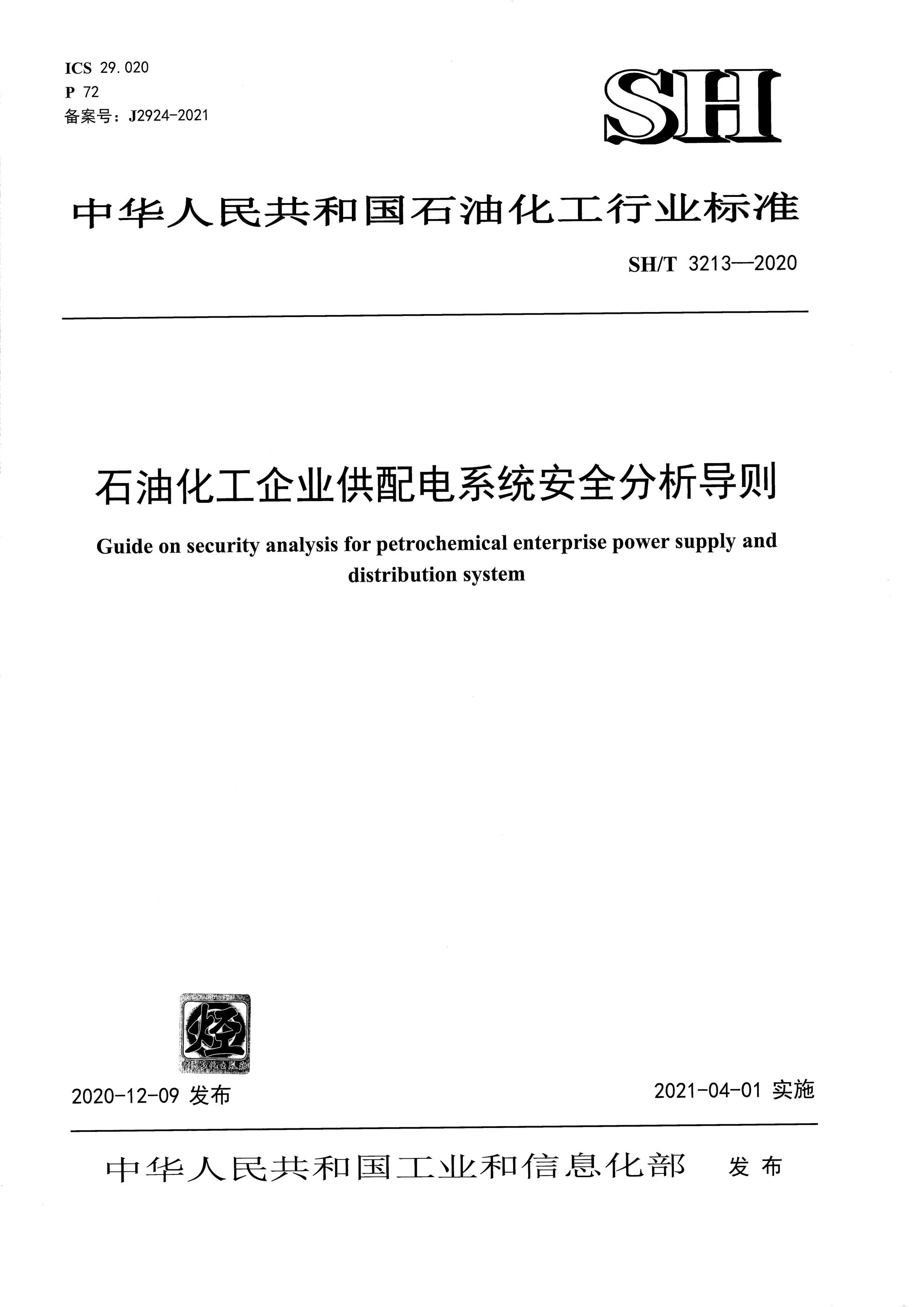SH/T 3213-2020 石油化工企业供配电系统安全分析导则资源截图