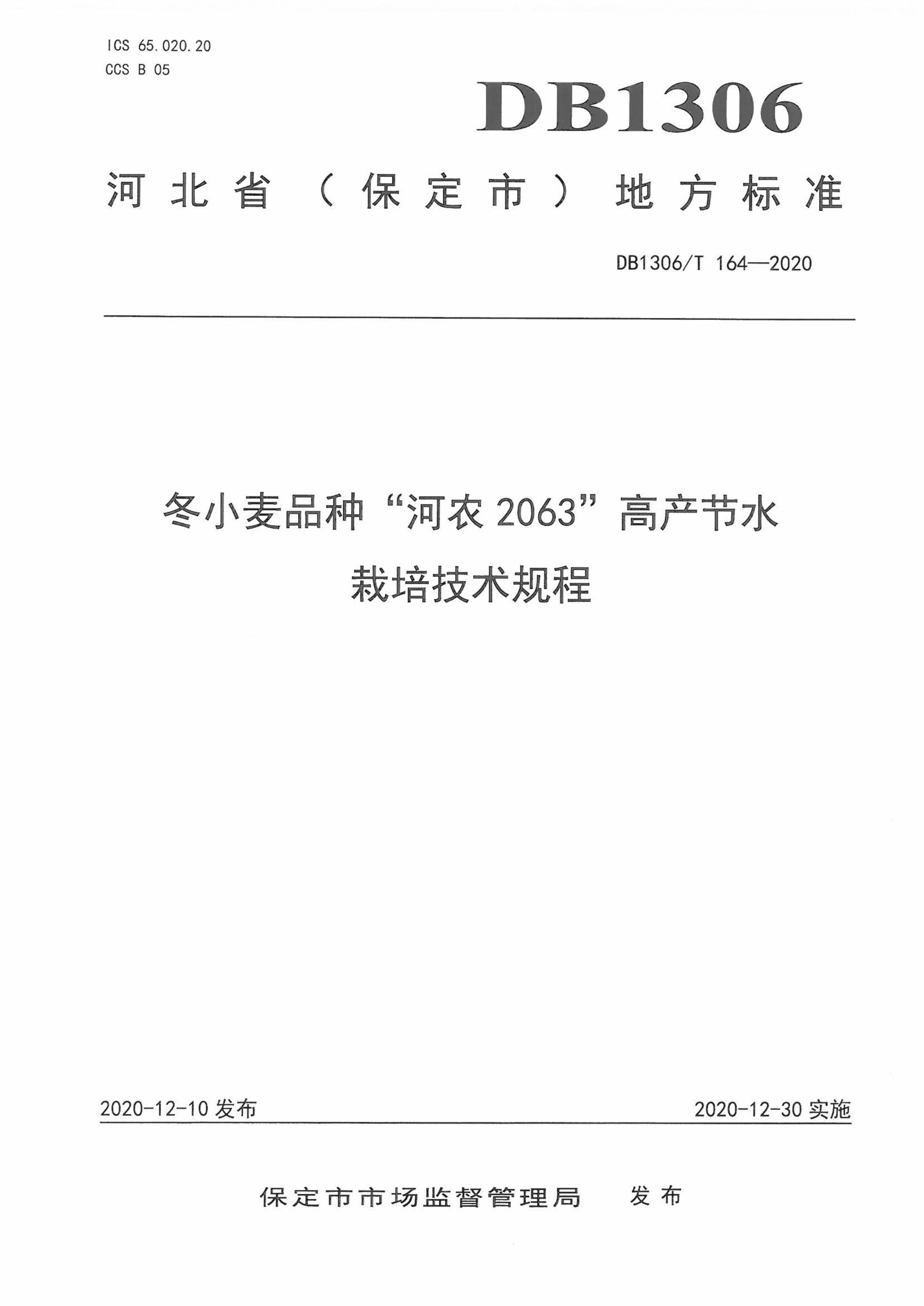 DB1306/T 164-2020 冬小麦品种“河农2063”高产节水栽培技术规程资源截图
