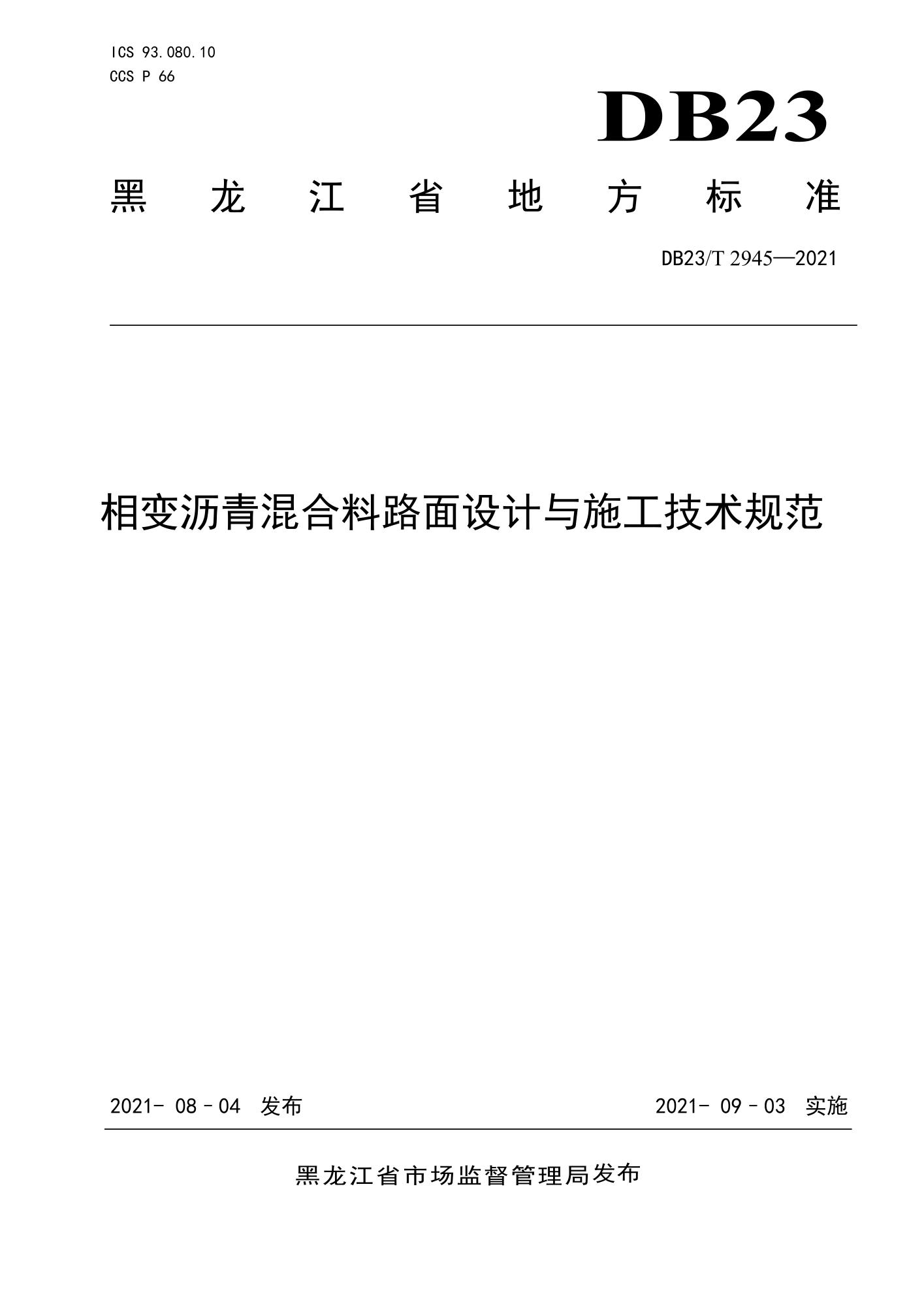 DB23/T 2945-2021 相变沥青混合料路面设计与施工技术规范资源截图