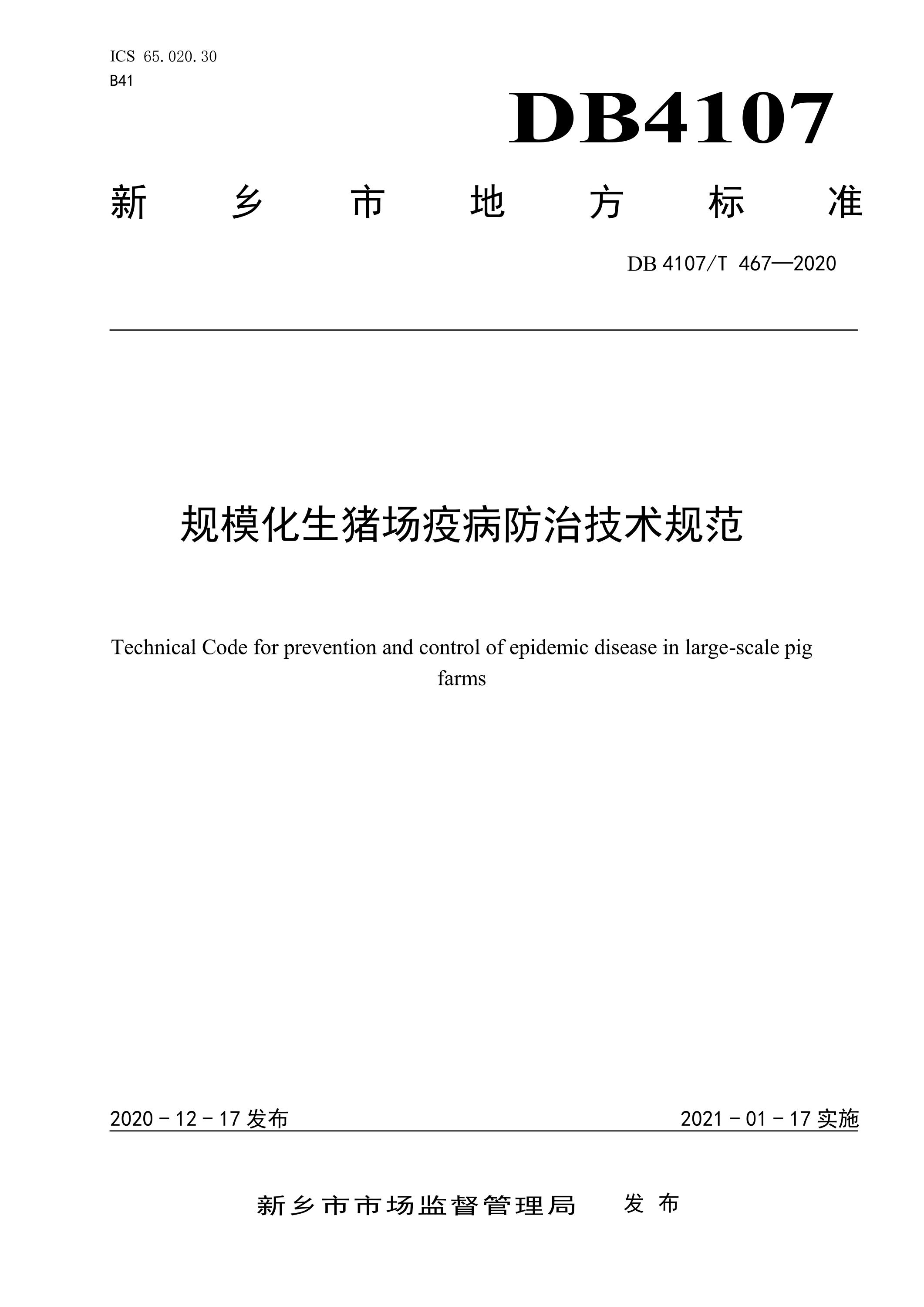 DB4107/T 467-2020 规模化生猪场疫病防治技术规范资源截图