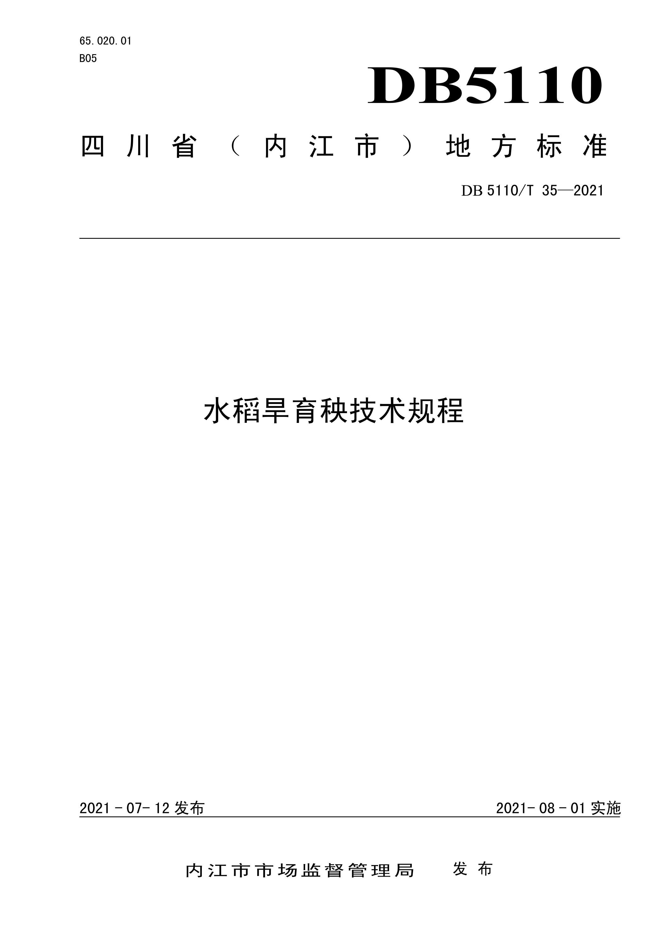 DB5110/T 35-2021 水稻旱育秧技术规程资源截图