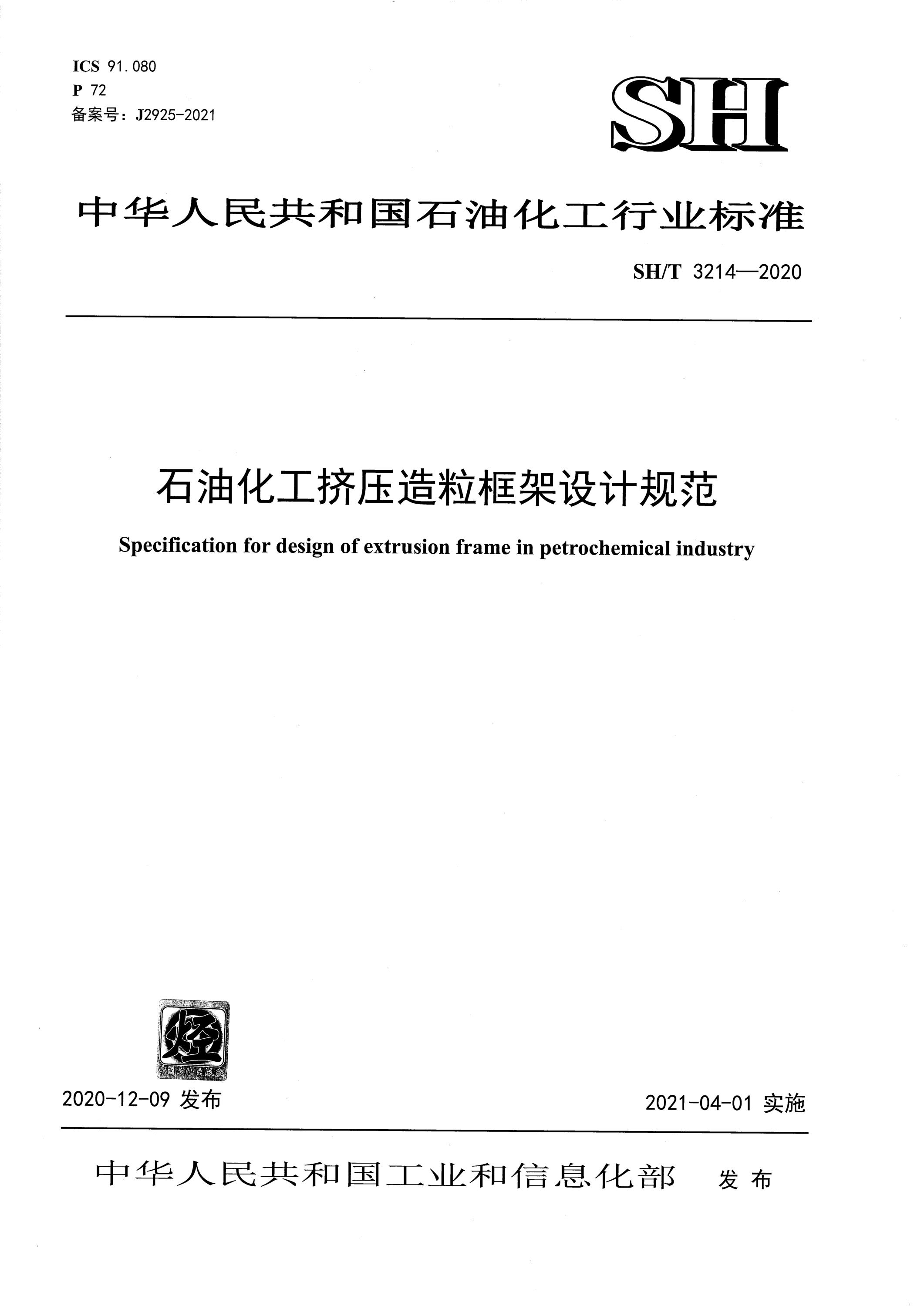 SH/T 3214-2020 石油化工挤压造粒框架设计规范资源截图