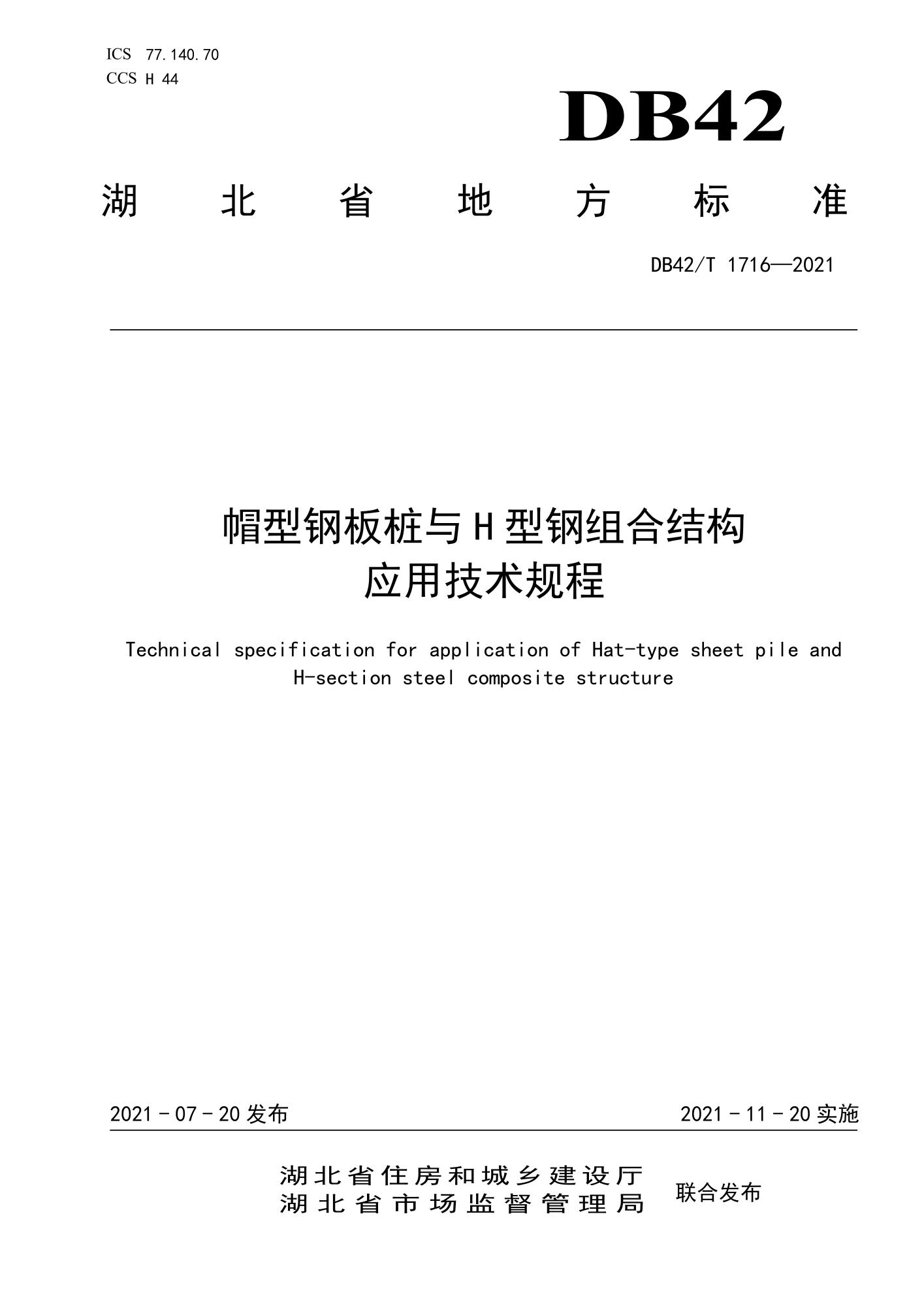 DB42/T 1716-2021 帽型钢板桩与H型钢组合结构应用技术规程资源截图