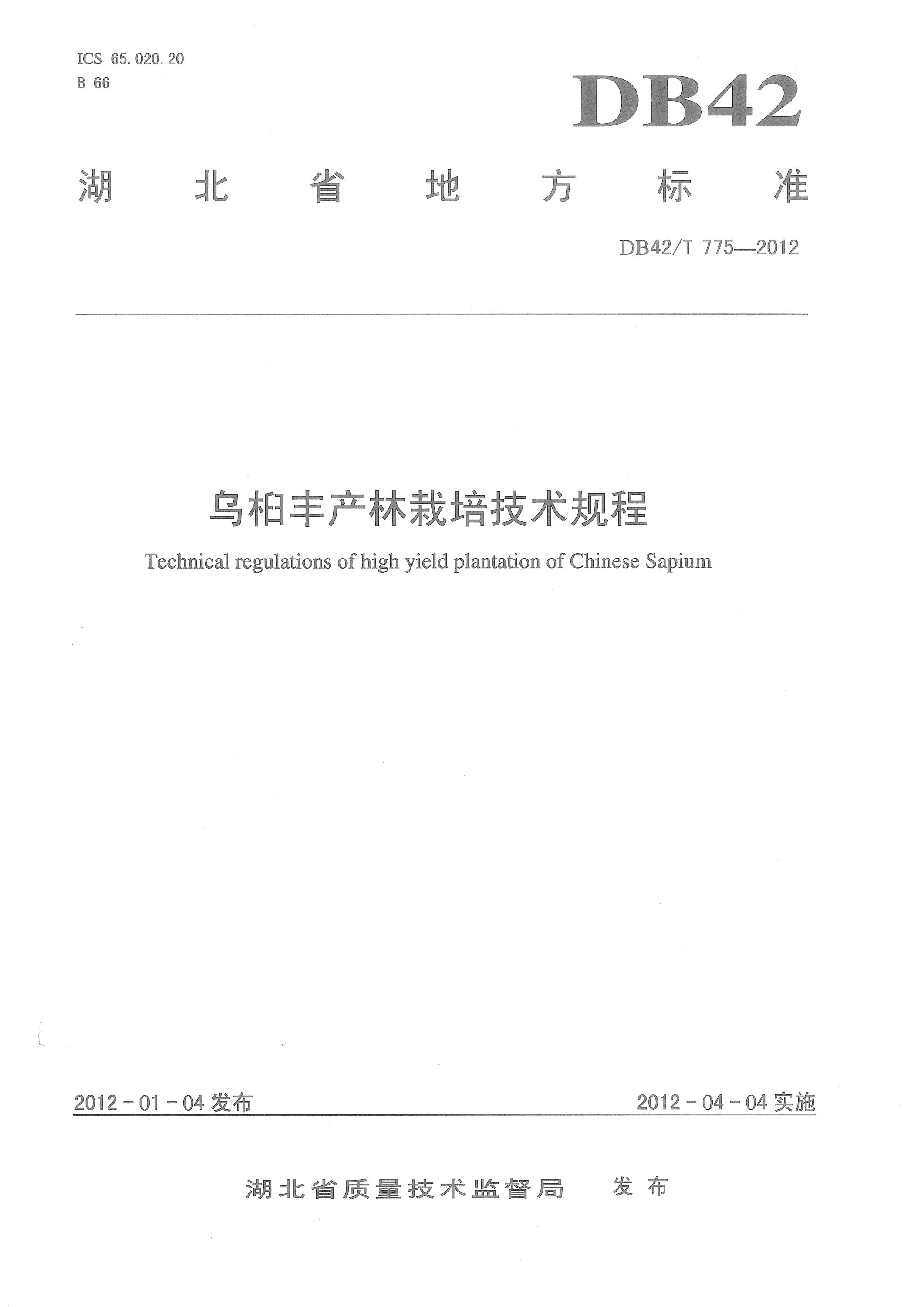 DB42/T 775-2012 乌桕丰产林栽培技术规程资源截图