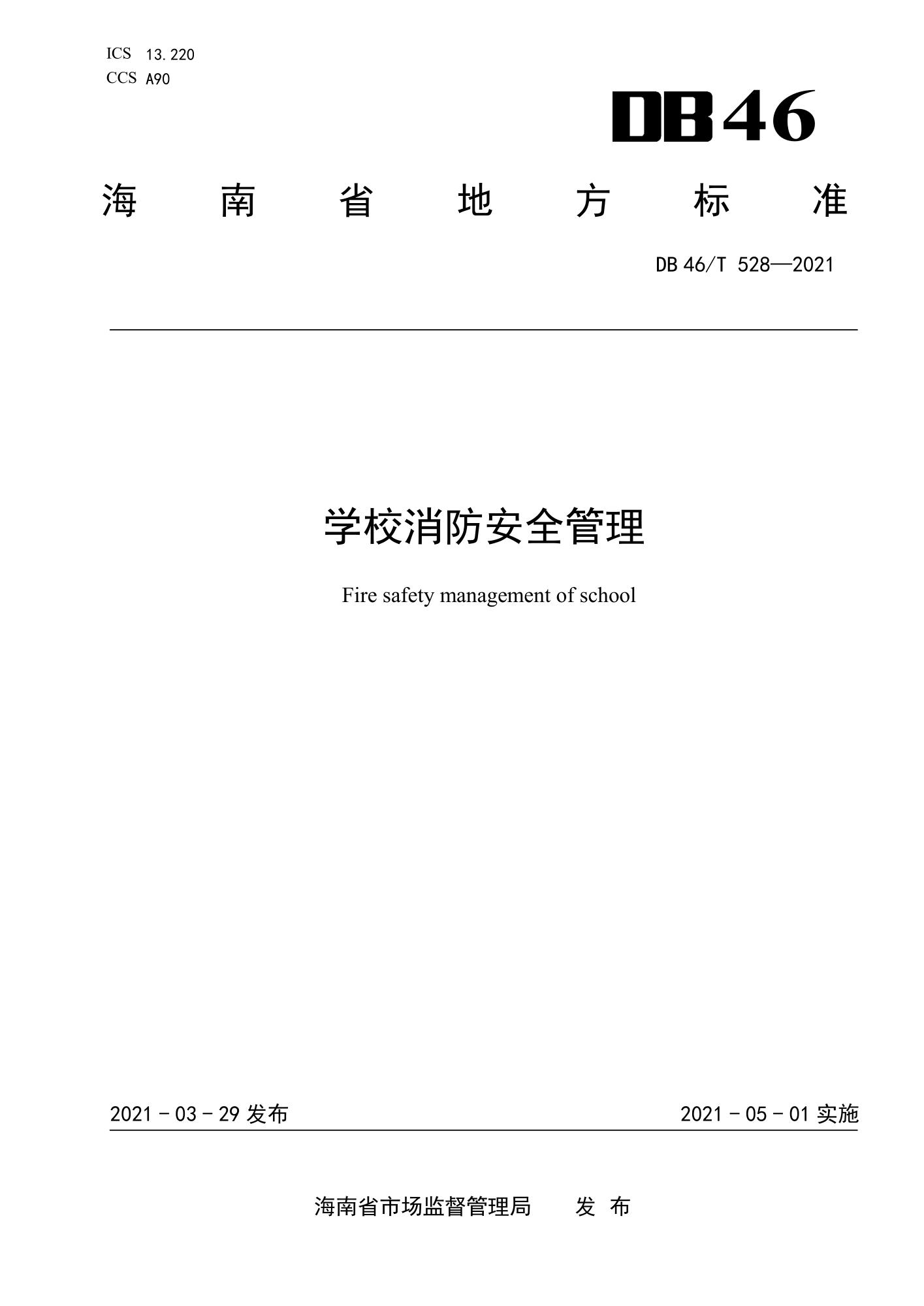 DB46/T 528-2021 学校消防安全管理资源截图
