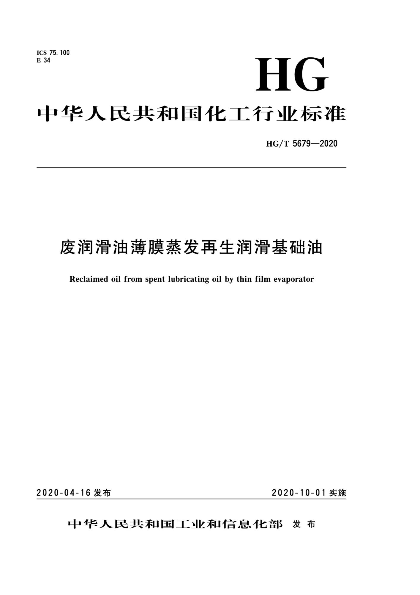 HG/T 5679-2020 废润滑油薄膜蒸发再生润滑基础油资源截图