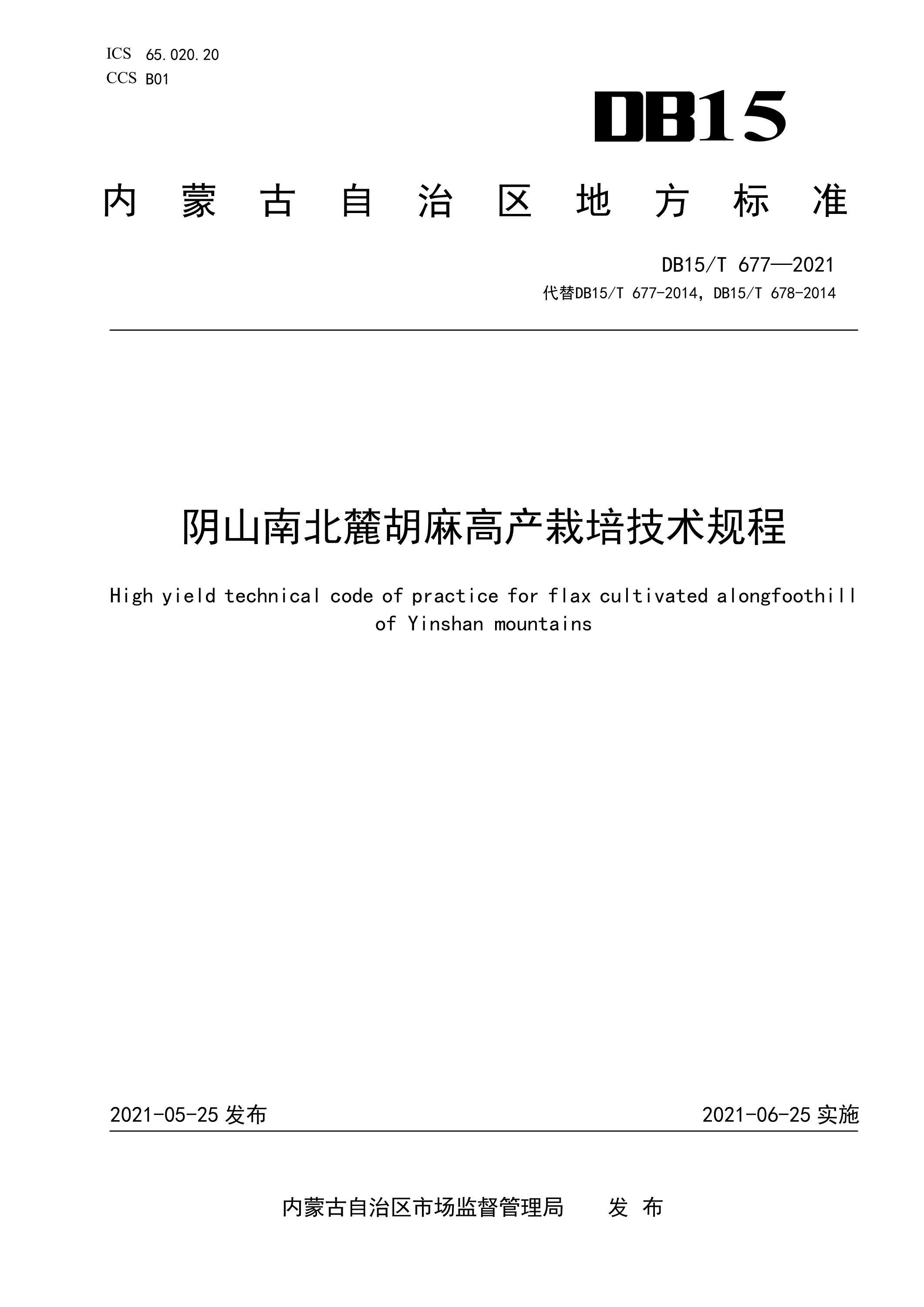 DB15/T 677-2021 阴山南北麓胡麻高产栽培技术规程资源截图