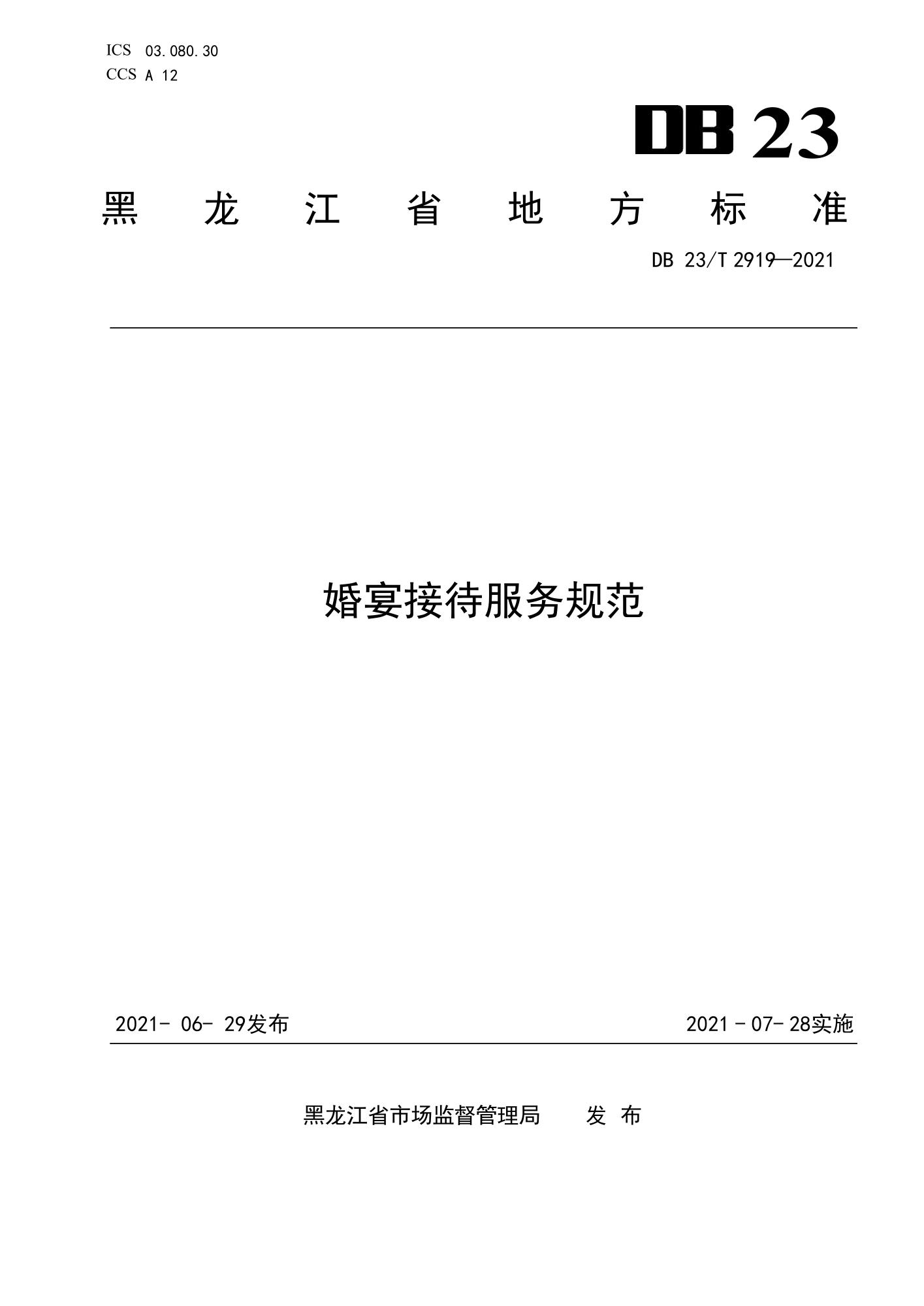 DB23/T 2919-2021 婚宴接待服务规范资源截图