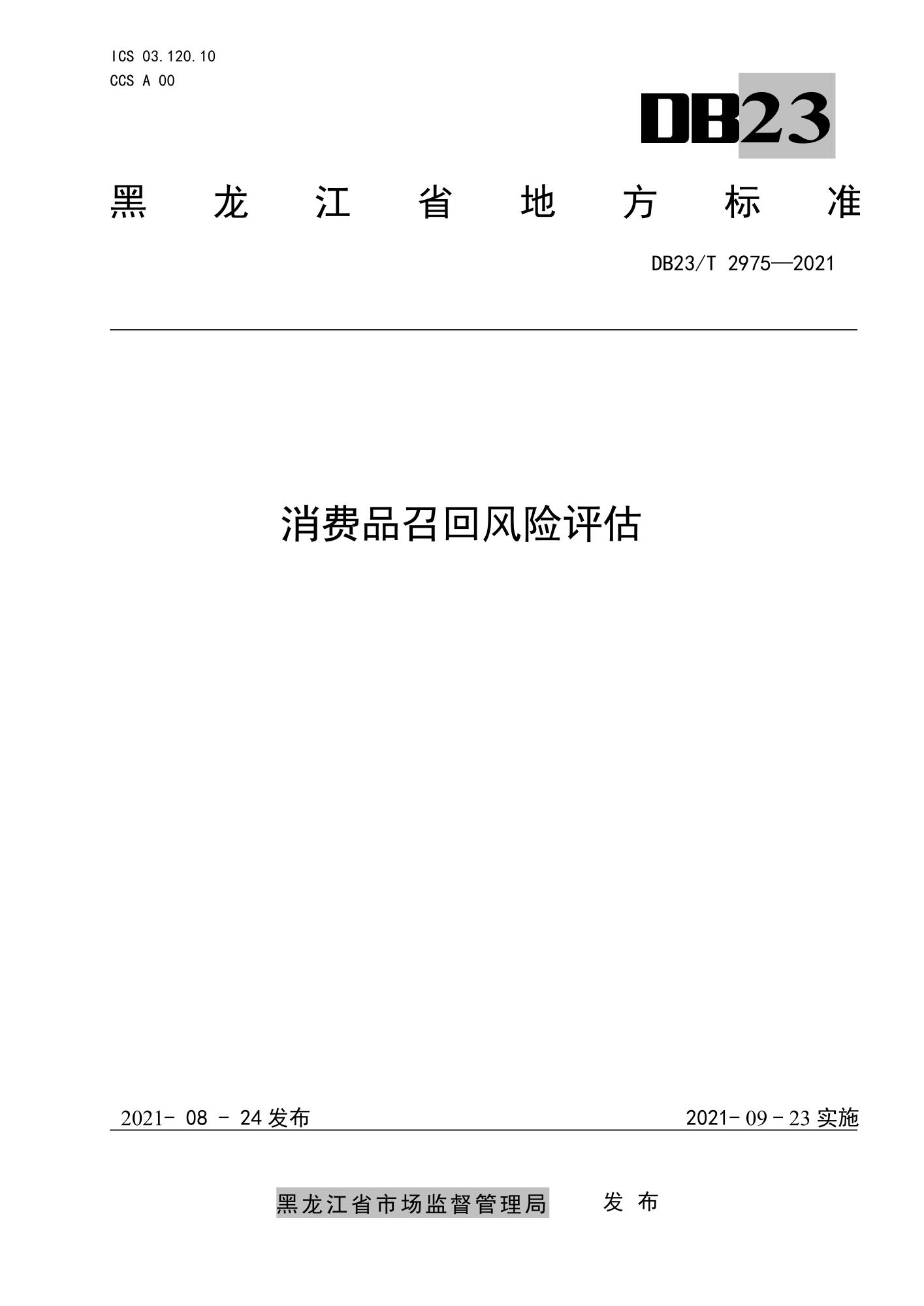 DB23/T 2975-2021 消费品召回风险评估资源截图