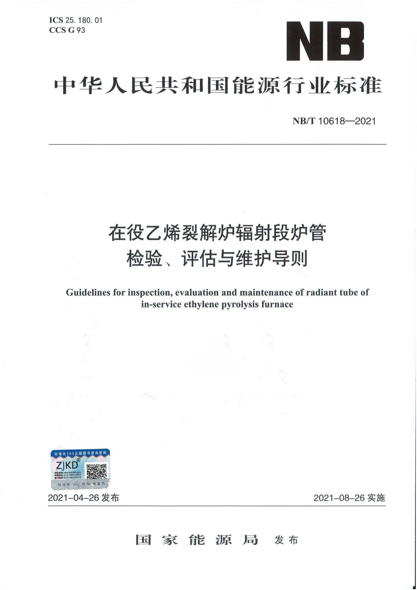 NB/T 10618-2021 在役乙烯裂解炉辐射段炉管检验、评估与维护导则资源截图