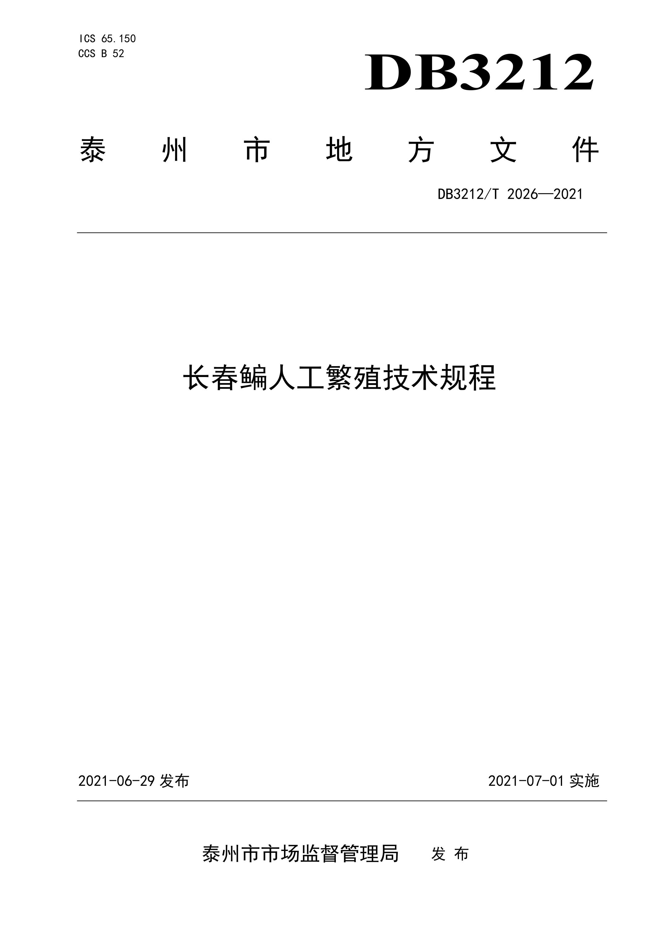 DB3212/T 2026-2021 长春鳊人工繁殖技术规程资源截图