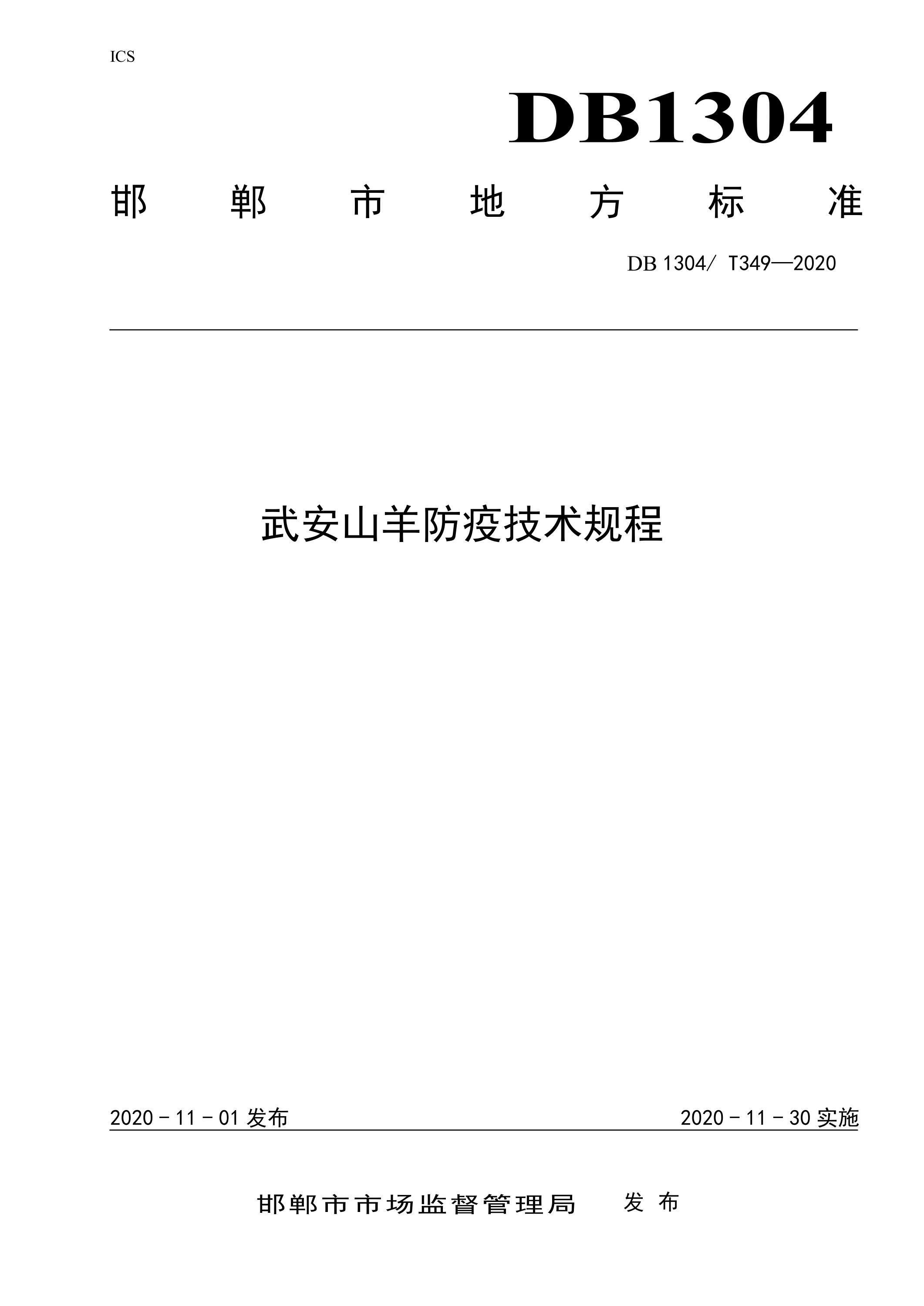 DB1304/T 349-2020 武安山羊防疫技术规程资源截图