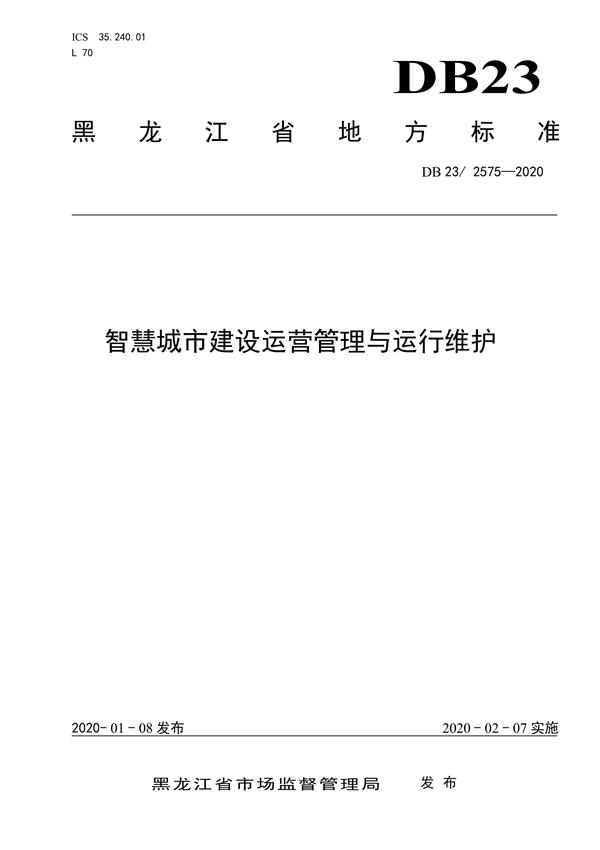 DB23/2575-2020 智慧城市建设运营管理与运行维护 标准封面