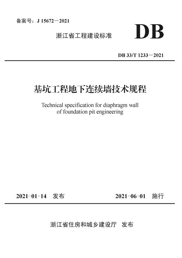 DB33/T 1233-2021 基坑工程地下连续墙技术规程 标准封面