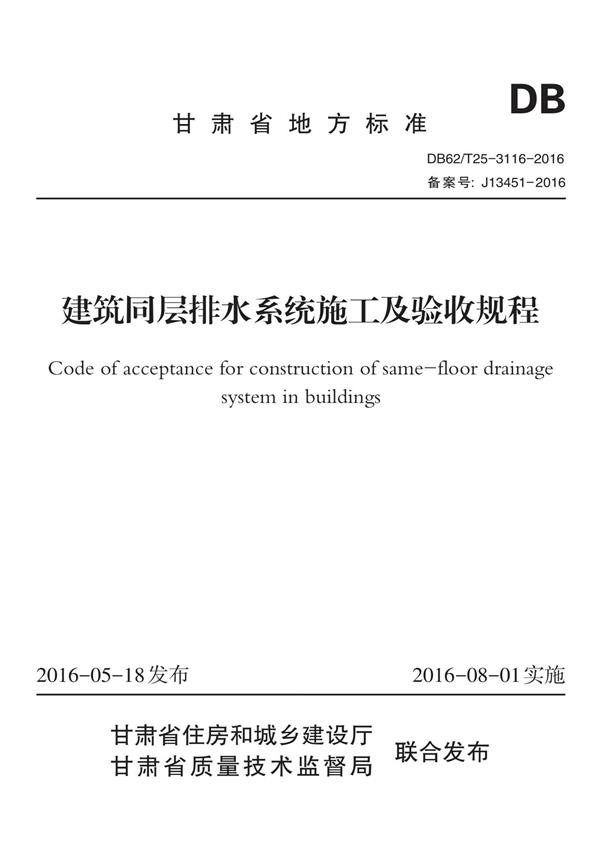 DB62/T 25-3116-2016 建筑同层排水系统施工及验收规程 标准封面
