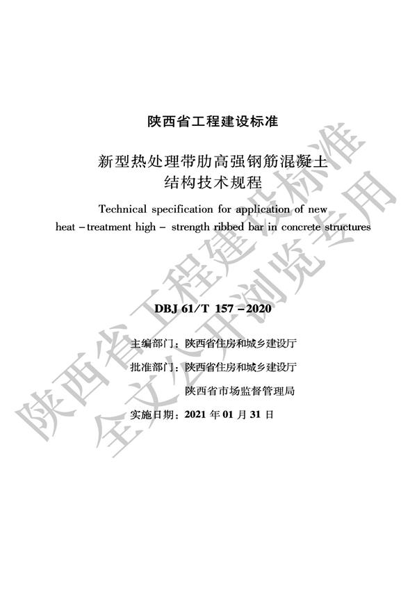 DBJ61/T 157-2020 新型热处理带肋高强钢筋混凝土结构技术规程 标准封面