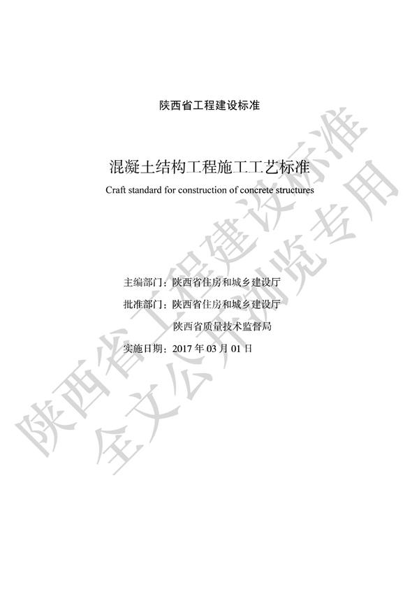 DBJ/T 61-31-2016 混凝土结构工程施工工艺标准 标准封面