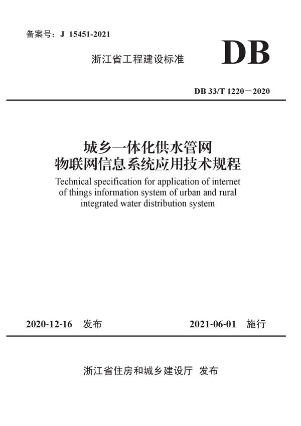 DB33/T 1220-2020 城乡一体化供水管网物联网信息系统应用技术规程 标准封面