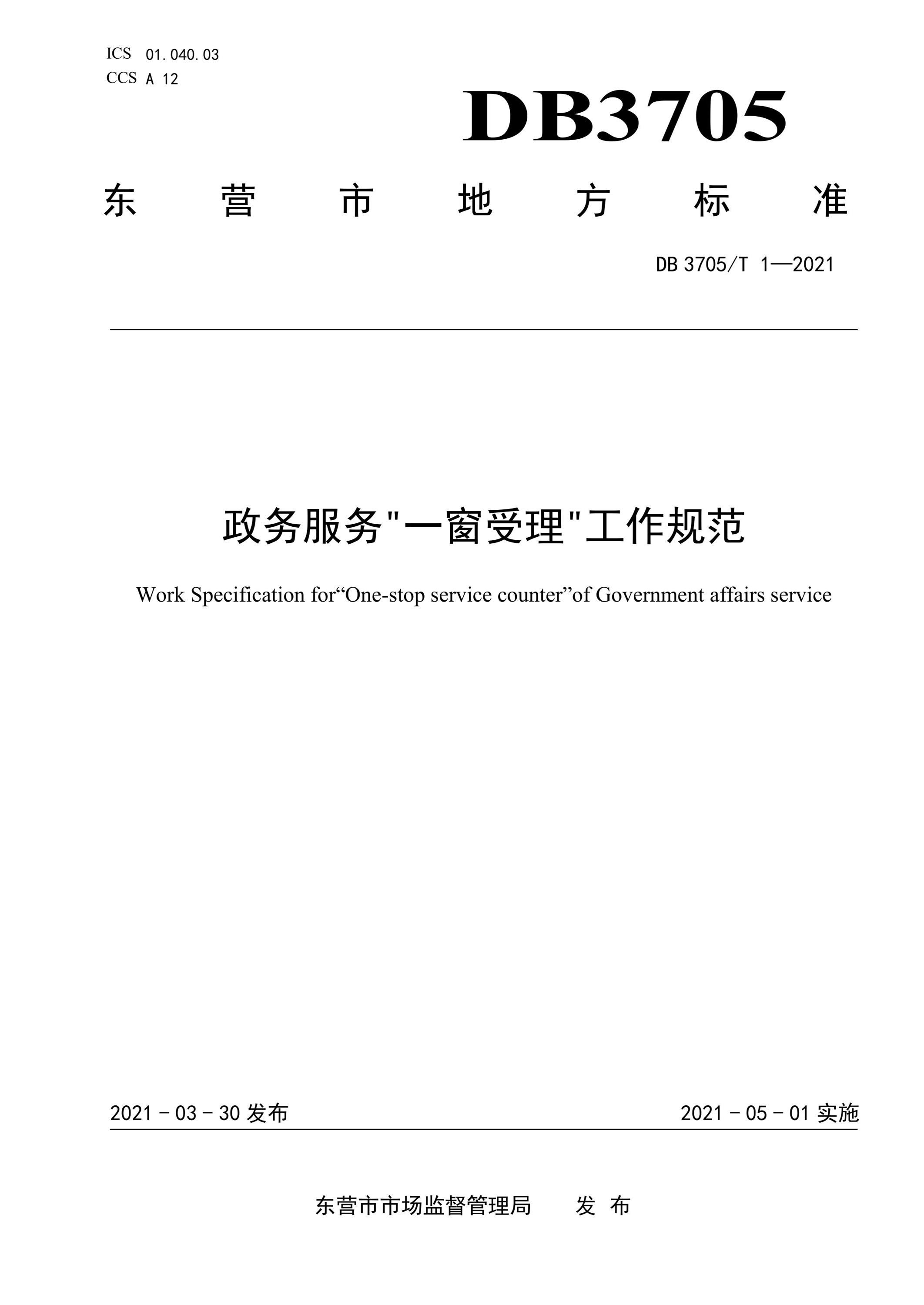 DB3705/T 1-2021 政务服务“一窗受理”工作规范资源截图