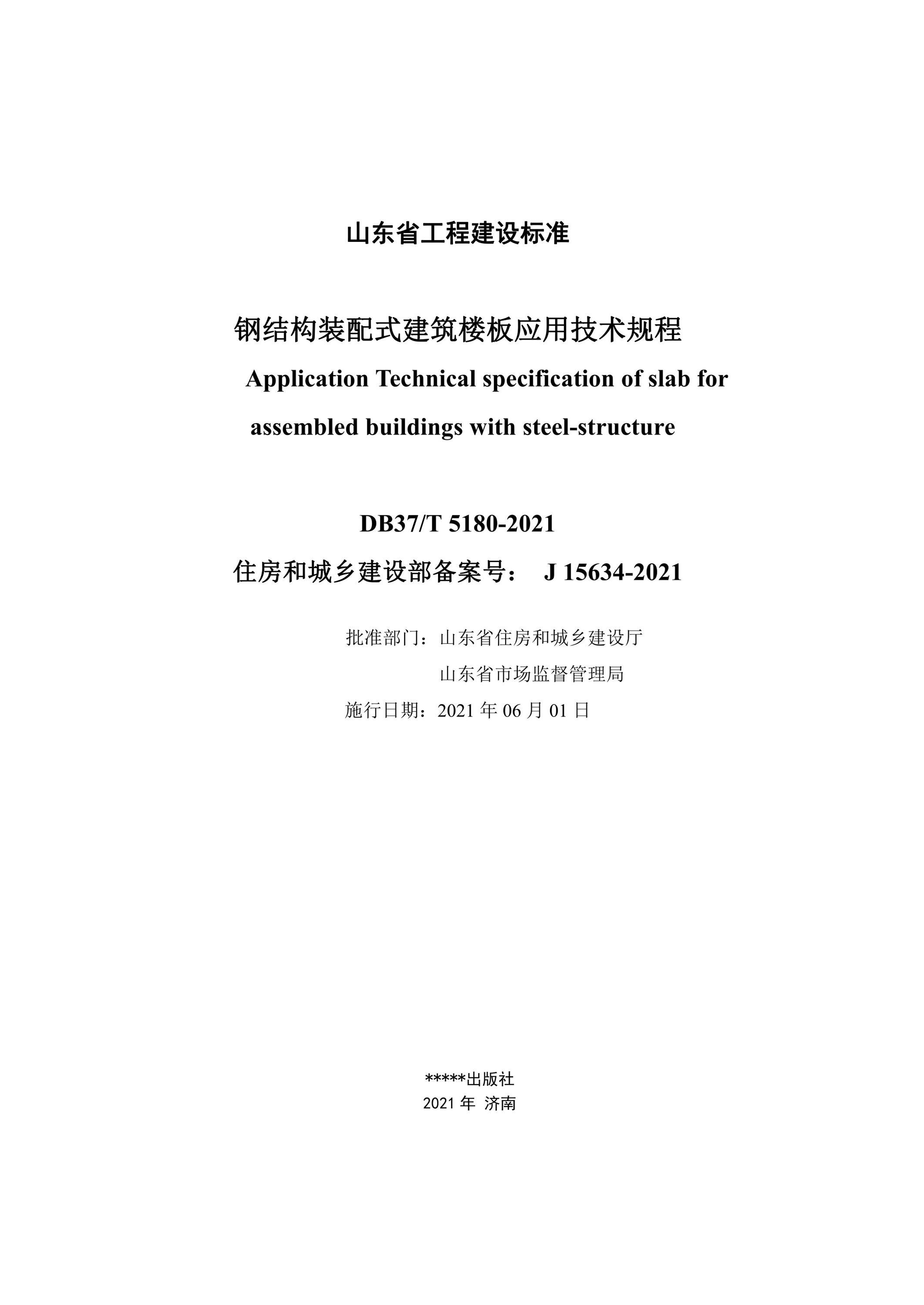 DB37/T 5180-2021 装配式钢结构建筑楼板应用技术规程 标准封面