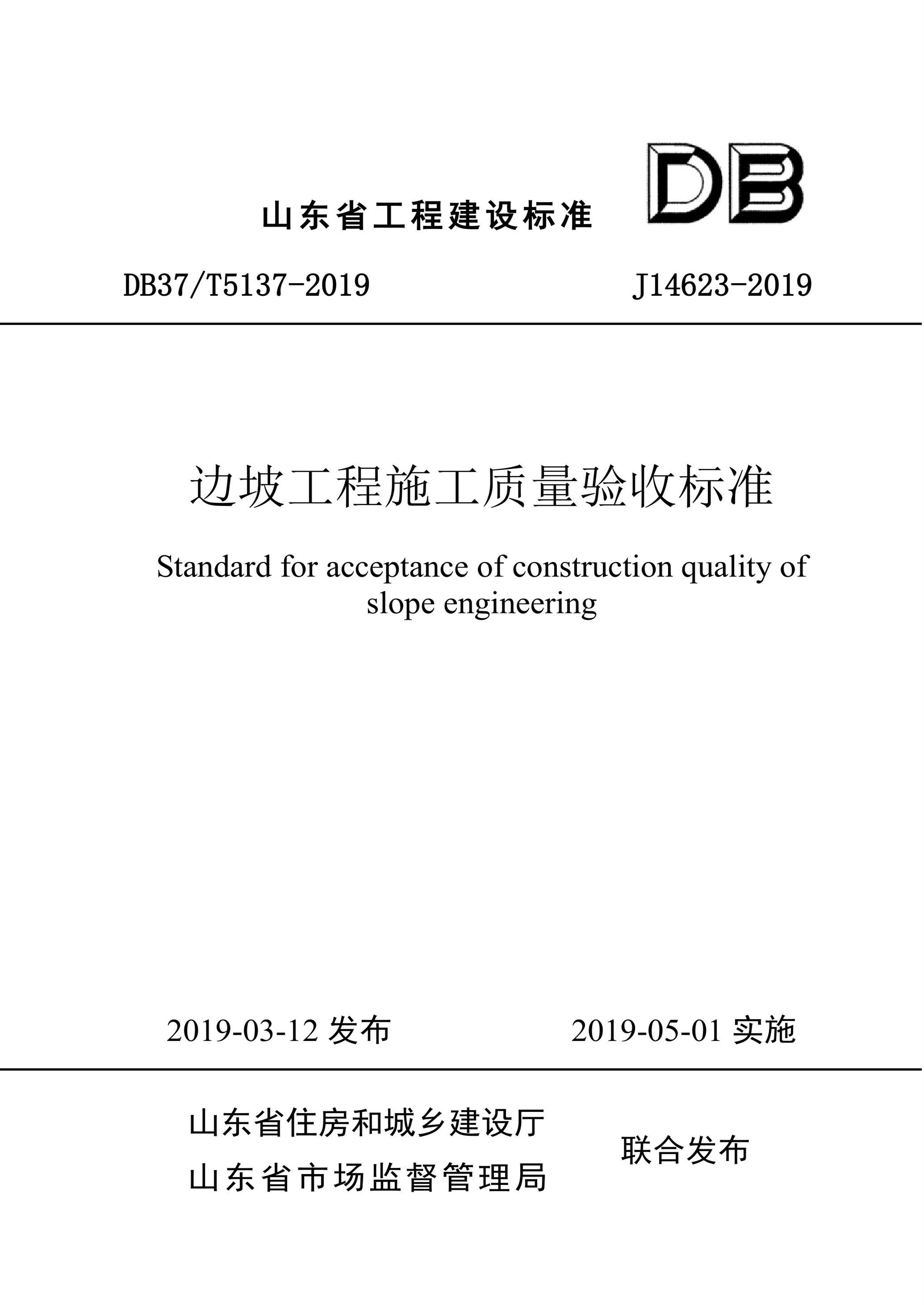 DB37/T 5137-2019 边坡工程施工质量验收标准 标准封面