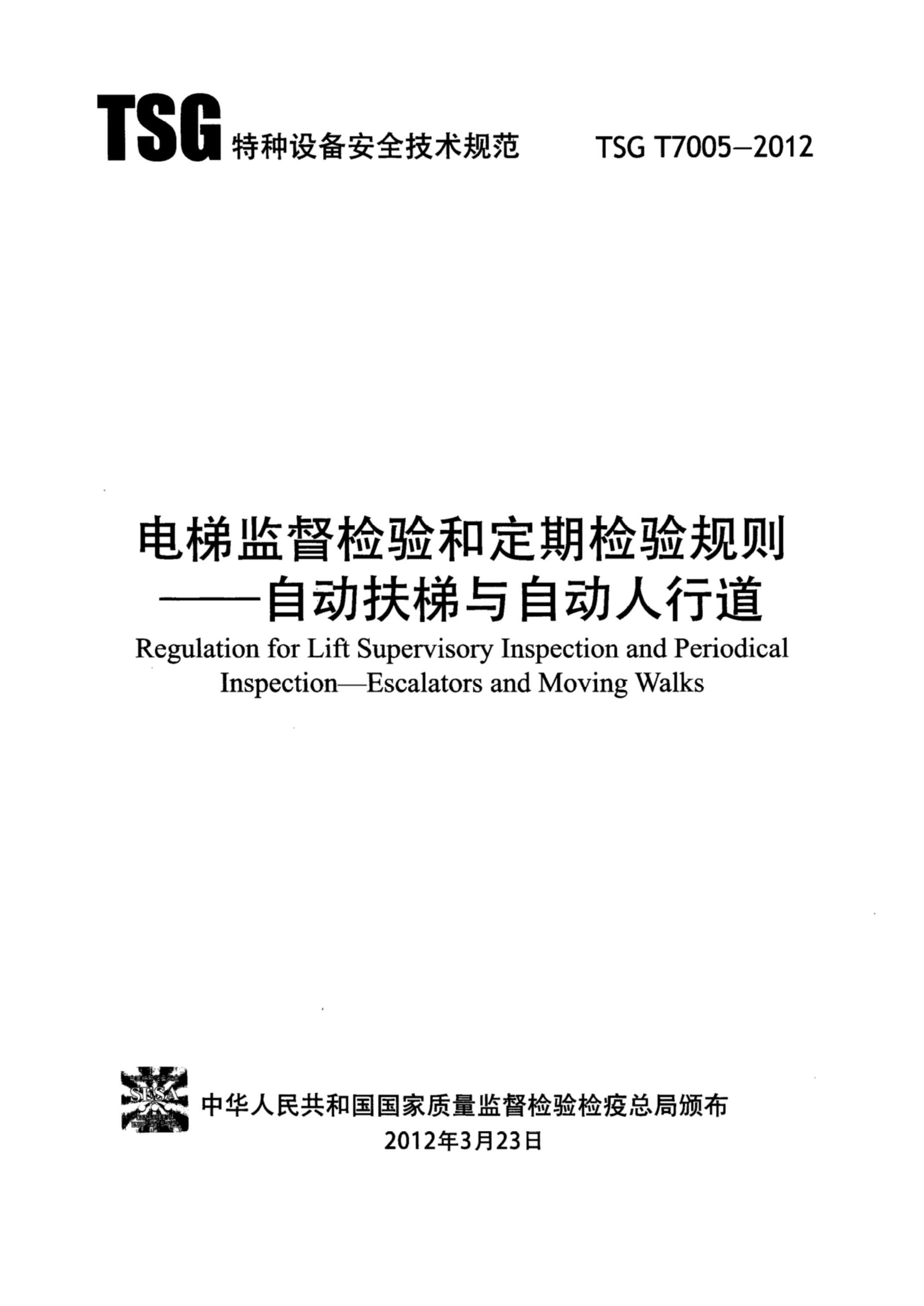 TSG T7005-2012 电梯监督检验和定期检验规则-自动扶梯与自动人行道 含修改单三份资源截图