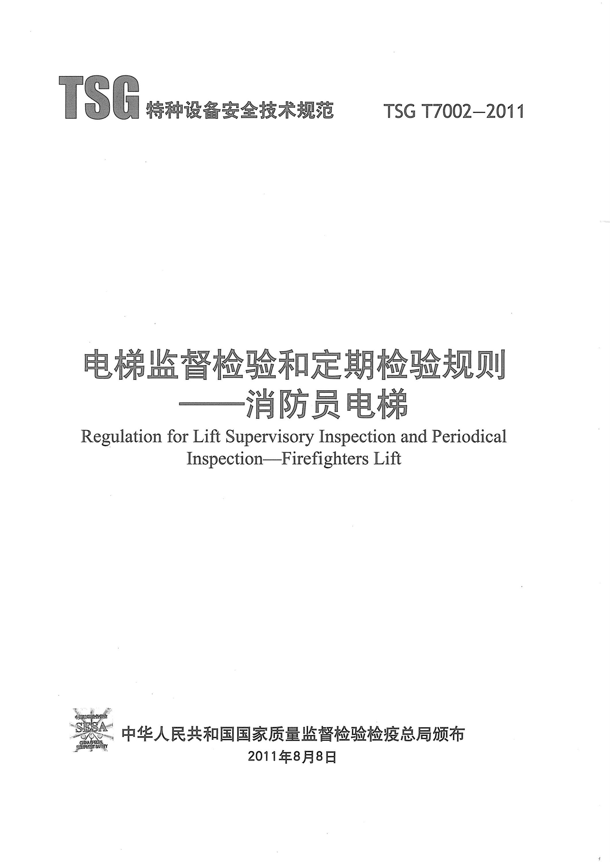 TSG T7002-2011 电梯监督检验和定期检验规则-消防员电梯 含修改单三份资源截图