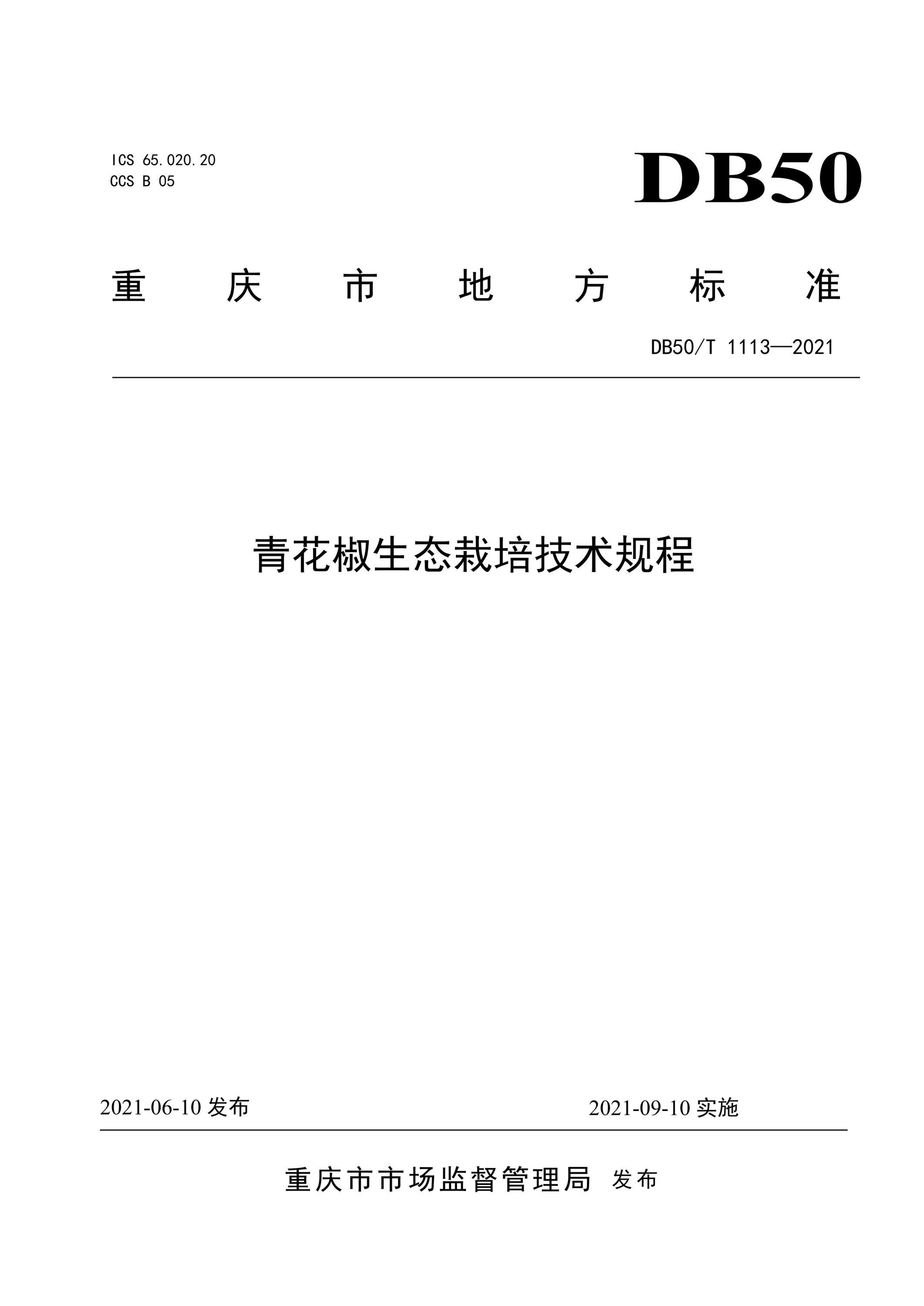 DB50/T 1113-2021 青花椒生态栽培技术规程资源截图