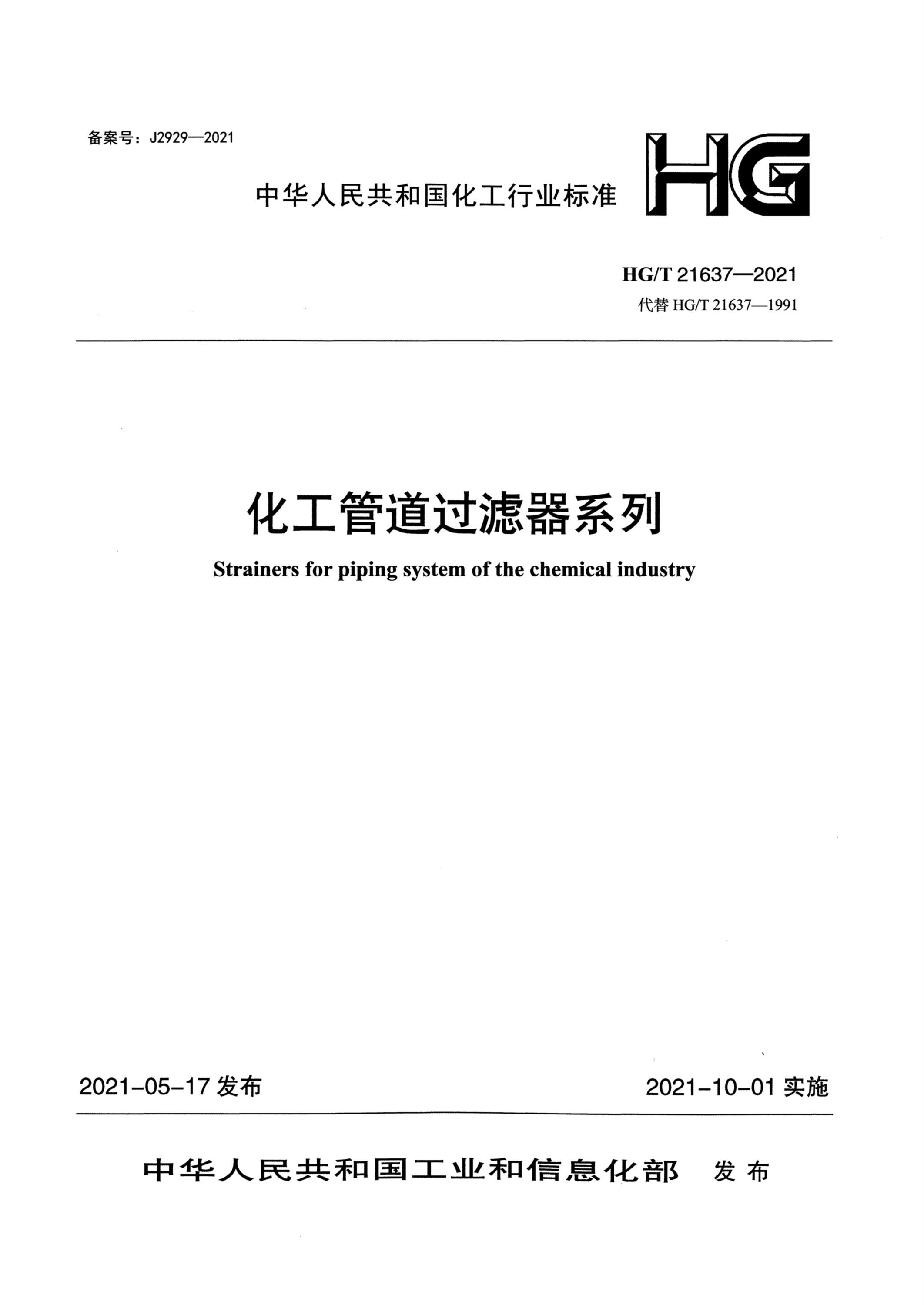 HG/T 21637-2021 化工管道过滤器系列资源截图