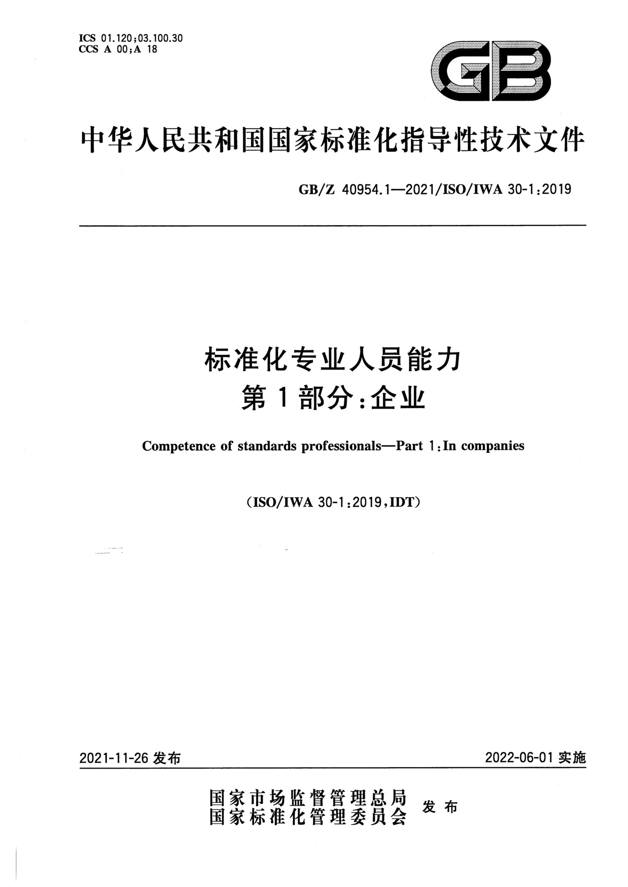 GB/Z 40954.1-2021 标准化专业人员能力 第1部分：企业资源截图