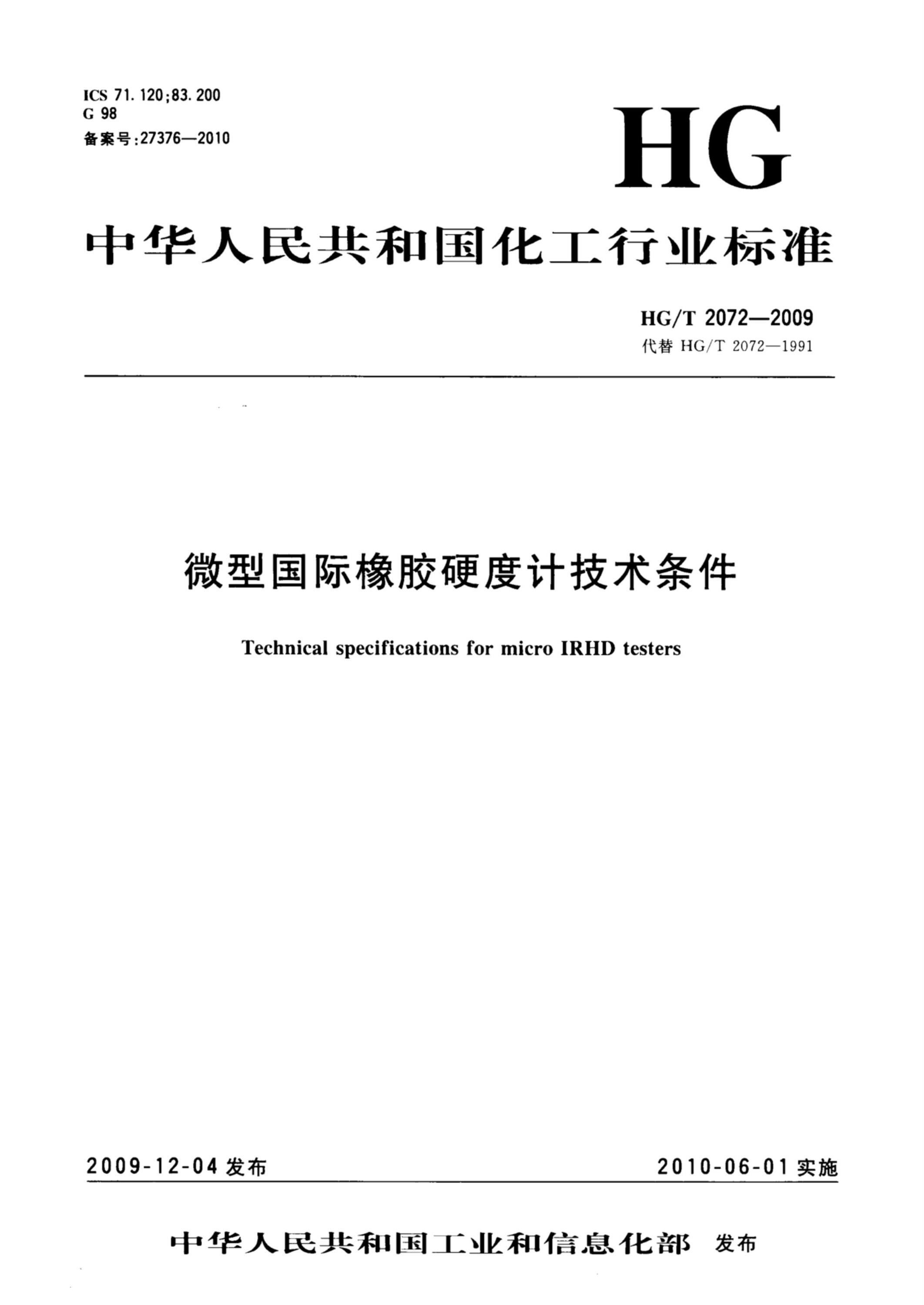 HG/T 2072-2009 微型国际橡胶硬度计技术条件 标准封面