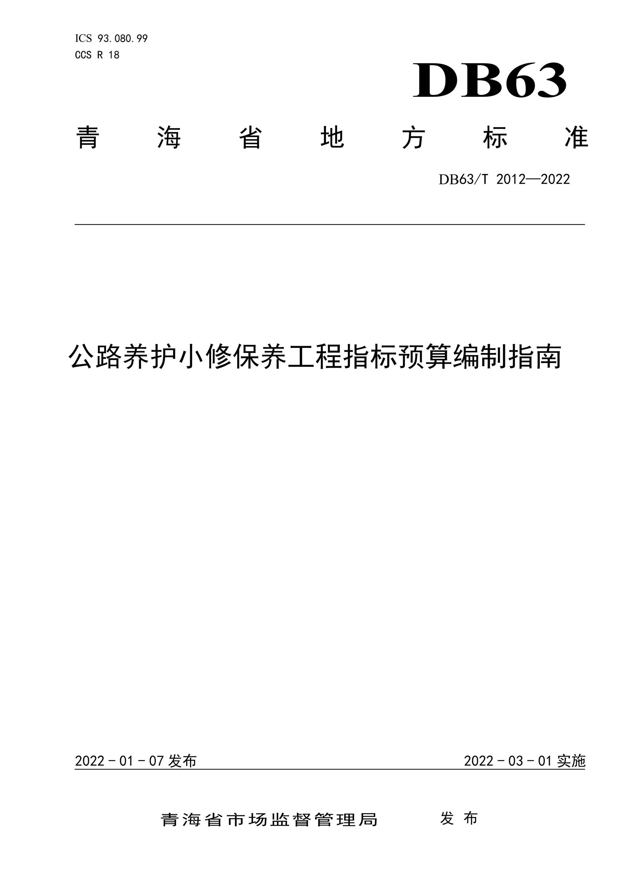 DB63/T 2012-2022 公路养护小修保养工程指标预算编制指南 标准封面