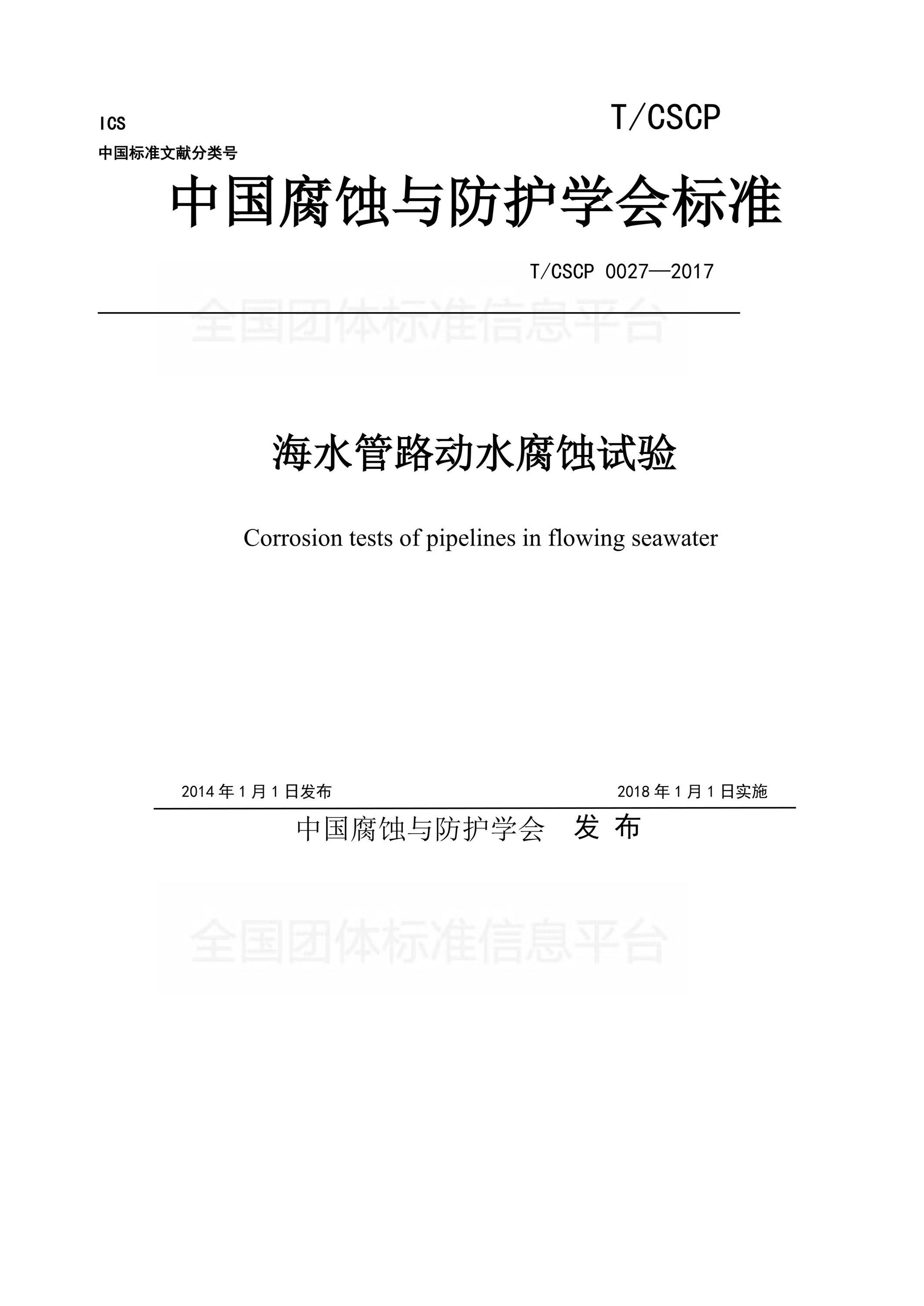 T/CSCP 0027-2017 海水管路动水腐蚀试验资源截图